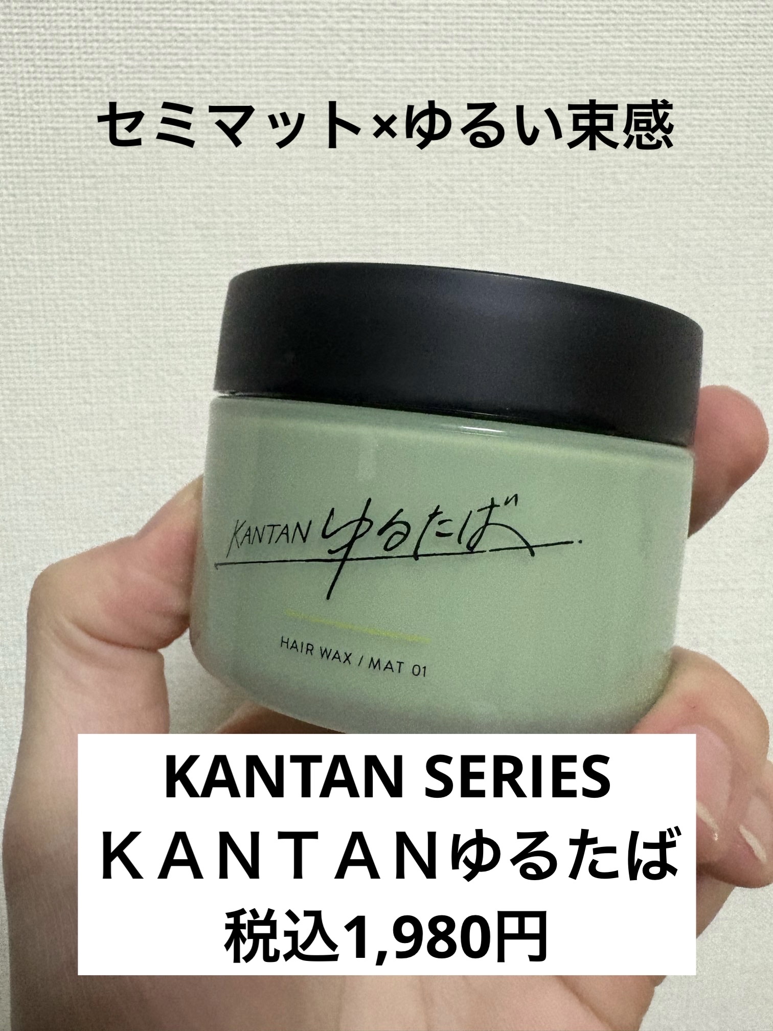 ＫＡＮＴＡＮゆるたば/KANTAN SERIES/ヘアワックス・クリームを使ったクチコミ（1枚目）