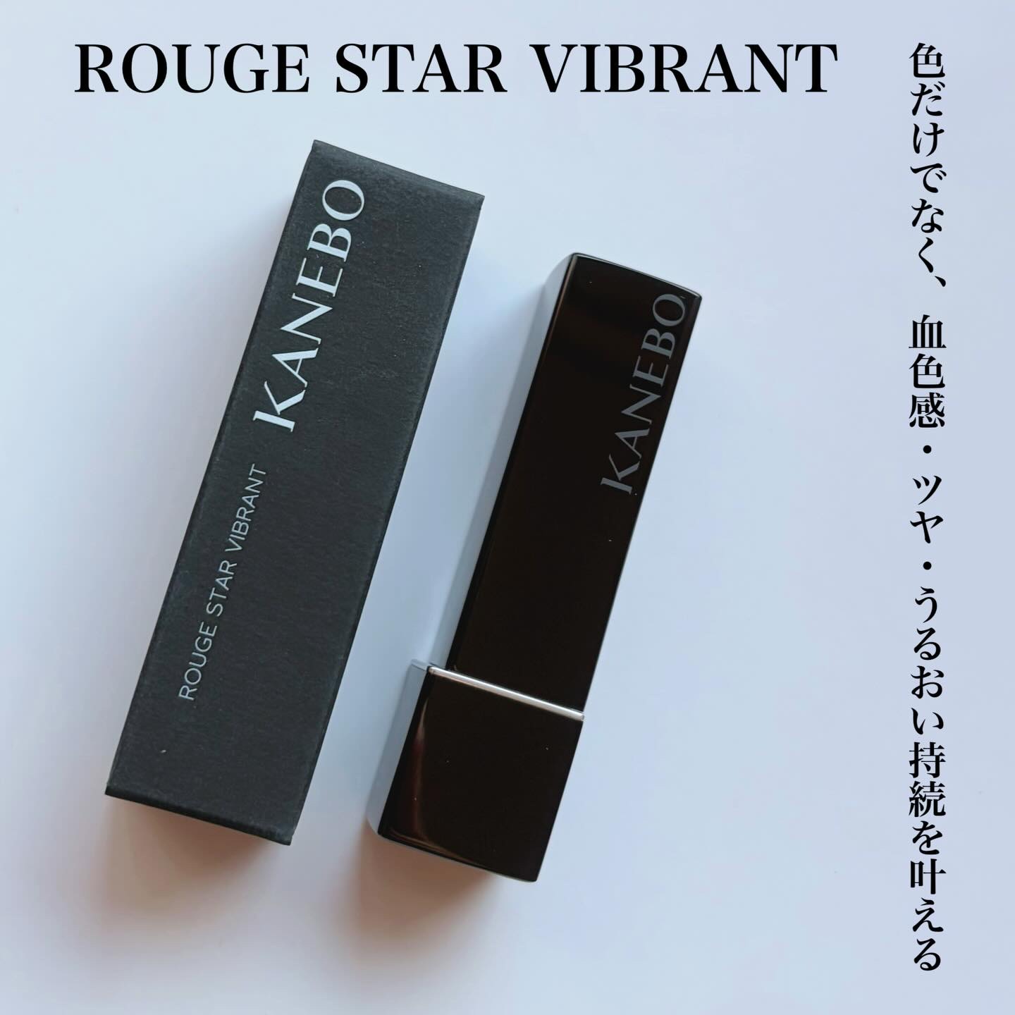 ルージュスターヴァイブラント/KANEBO/口紅を使ったクチコミ（3枚目）