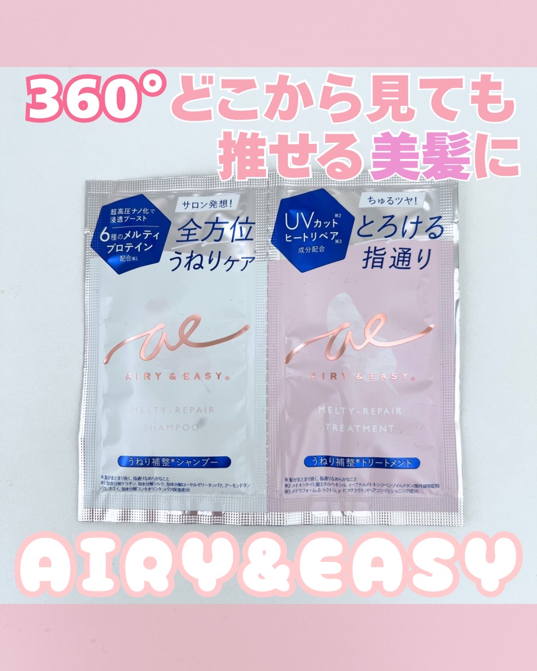 エアリー&イージー メルティリペア シャンプー/トリートメント/エアリー&イージー/市販シャンプーを使ったクチコミ（1枚目）