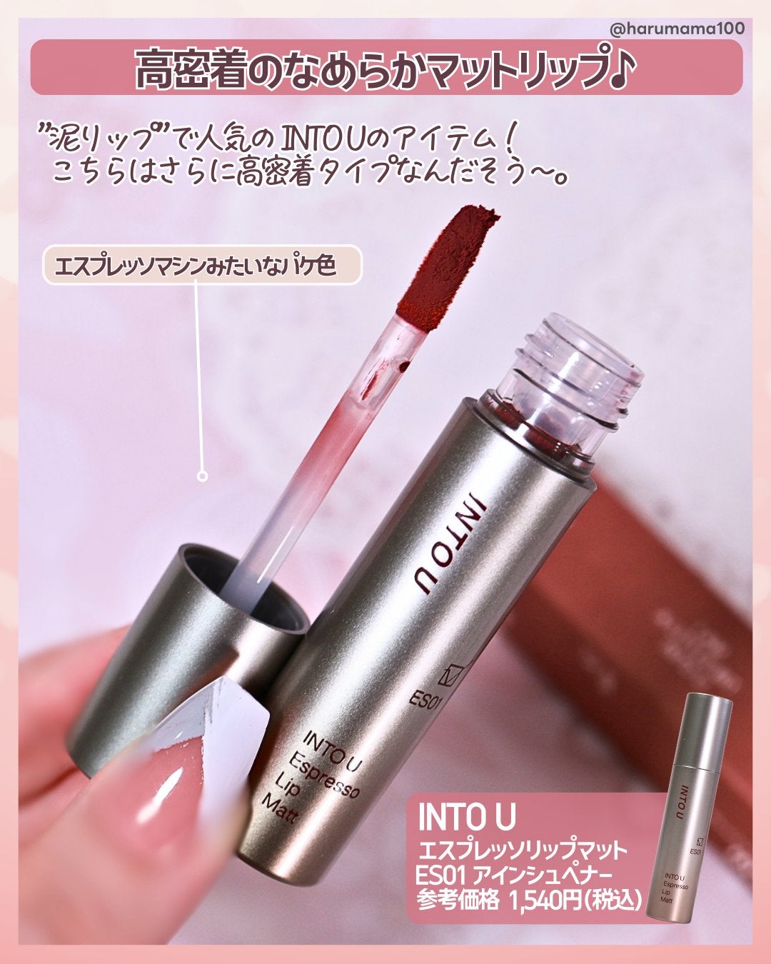エスプレッソリップマット/INTO U/口紅を使ったクチコミ(2枚目)