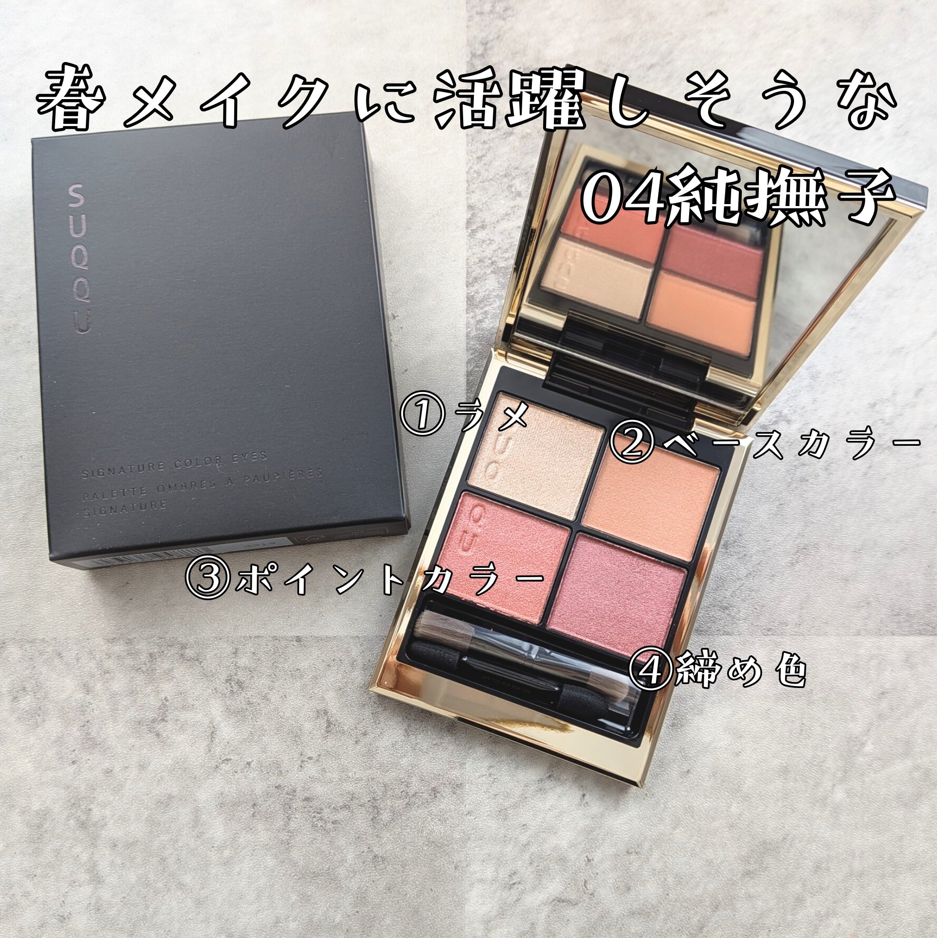 シグニチャー カラー アイズ/SUQQU/アイシャドウパレットを使ったクチコミ（2枚目）