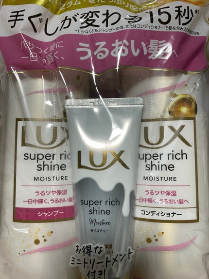 スーパーリッチシャイン モイスチャー シャンプー/コンディショナー/LUX/市販シャンプーを使ったクチコミ(1枚目)