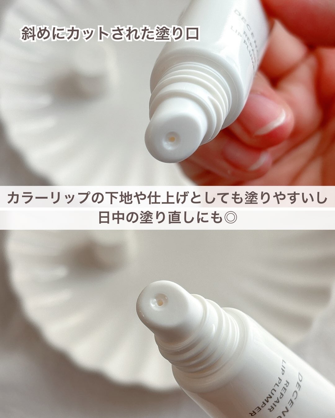 ディセンシア リペア リップ プランパー/DECENCIA/リッププランパーを使ったクチコミ(4枚目)