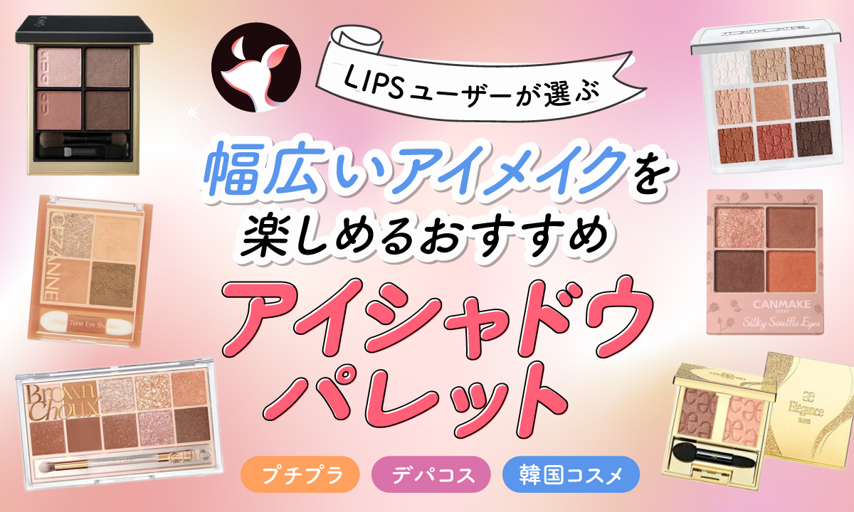【本日更新】アイシャドウパレットのおすすめ人気ランキング$product_count選。プロ監修で目の形別の選び方や使い方を解説【$year年】のサムネイル