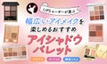 【本日更新】アイシャドウパレットのおすすめ人気ランキング$product_count選。プロ監修で目の形別の選び方や使い方を解説【$year年】のサムネイル