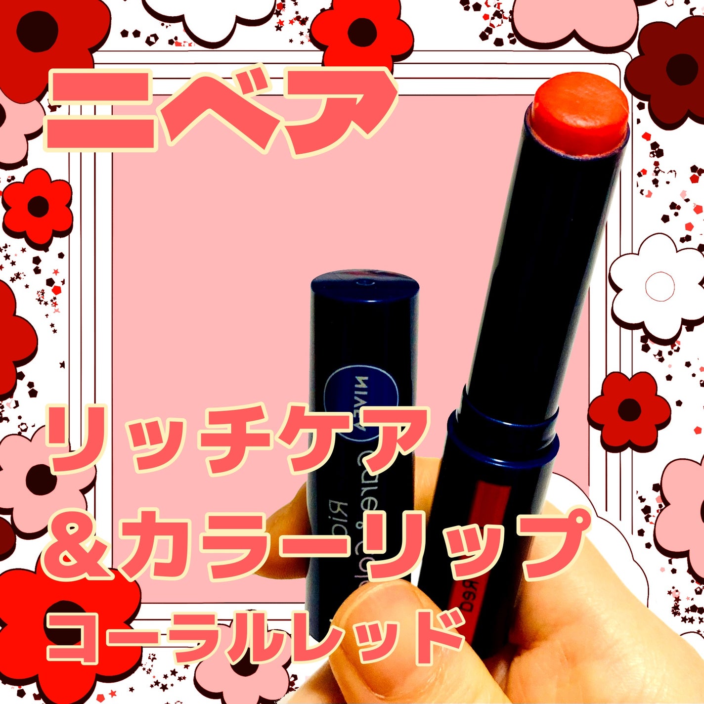 ニベア リッチケア&カラーリップ/ニベア/リップクリームを使ったクチコミ(1枚目)