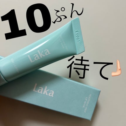スージングプレップリップマスク/Laka/リップマスクを使ったクチコミ(1枚目)