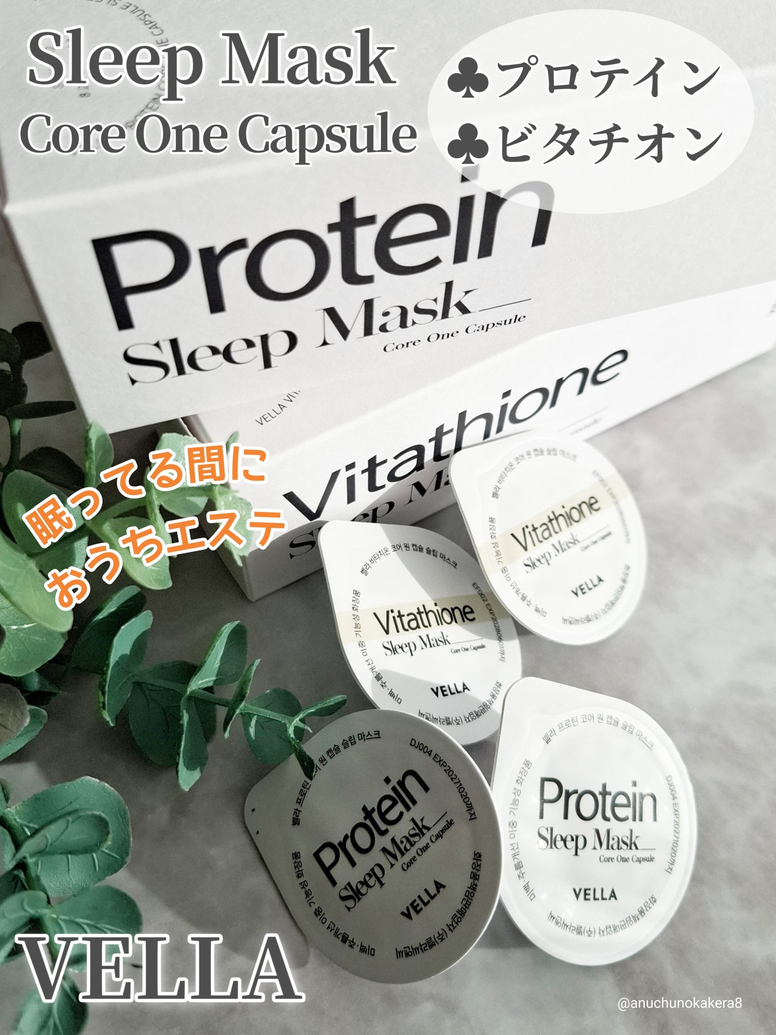 眠っている間におうちエステ

−−−−−−−−−−−−−−−−−−−−−−−−

VELLA
♦️プロテインコア ワンカップ スリープマスク
♦️ビタチオンコア ワンカップ スリープマスク
1個に2mL入り

−−−−−−−−−−−−−−−