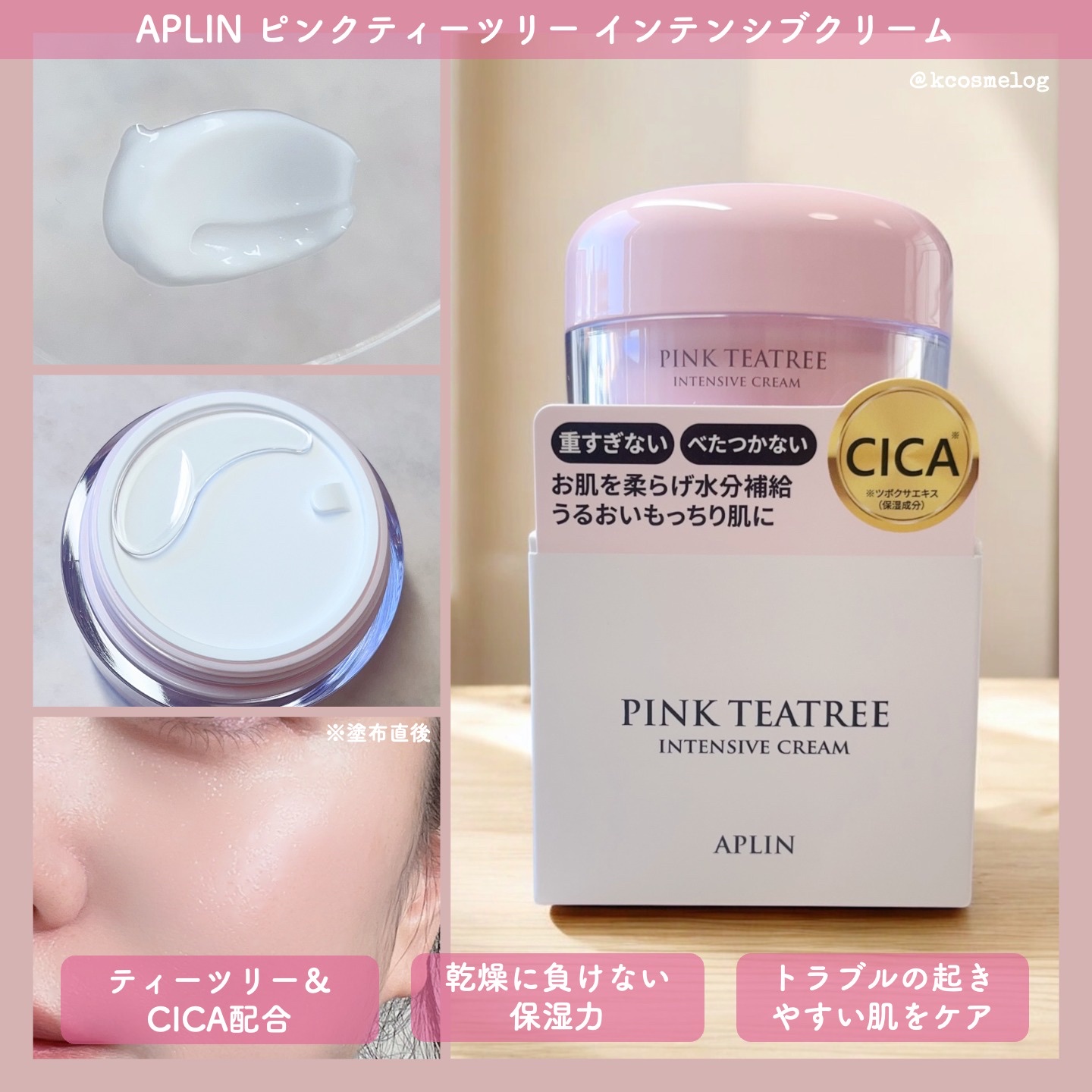 ピンクティーツリークリーム/APLIN/フェイスクリームを使ったクチコミ（3枚目）