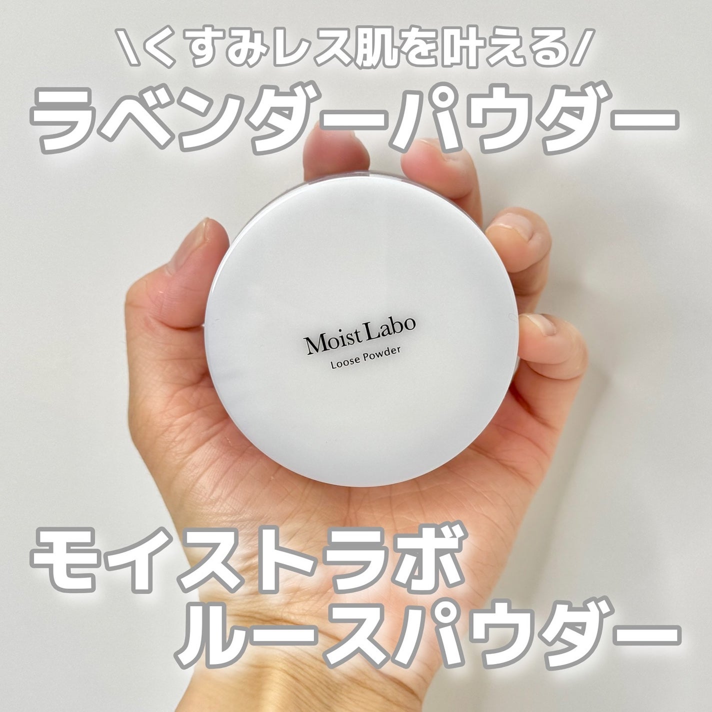 モイストラボ ルースパウダー〈くすみ防止タイプ〉/Moist Labo/ルースパウダーを使ったクチコミ(1枚目)