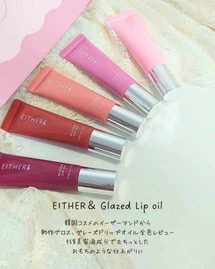 グレースドリップオイル/EITHER&/リップオイルを使ったクチコミ(2枚目)