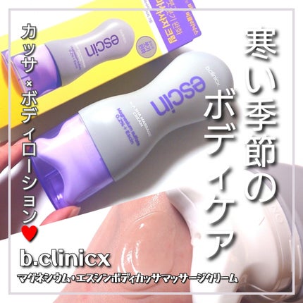 マグネシウムプラスエスシン ボディー かっさ マッサージ クリーム/b.clinicx/ボディクリームを使ったクチコミ(1枚目)