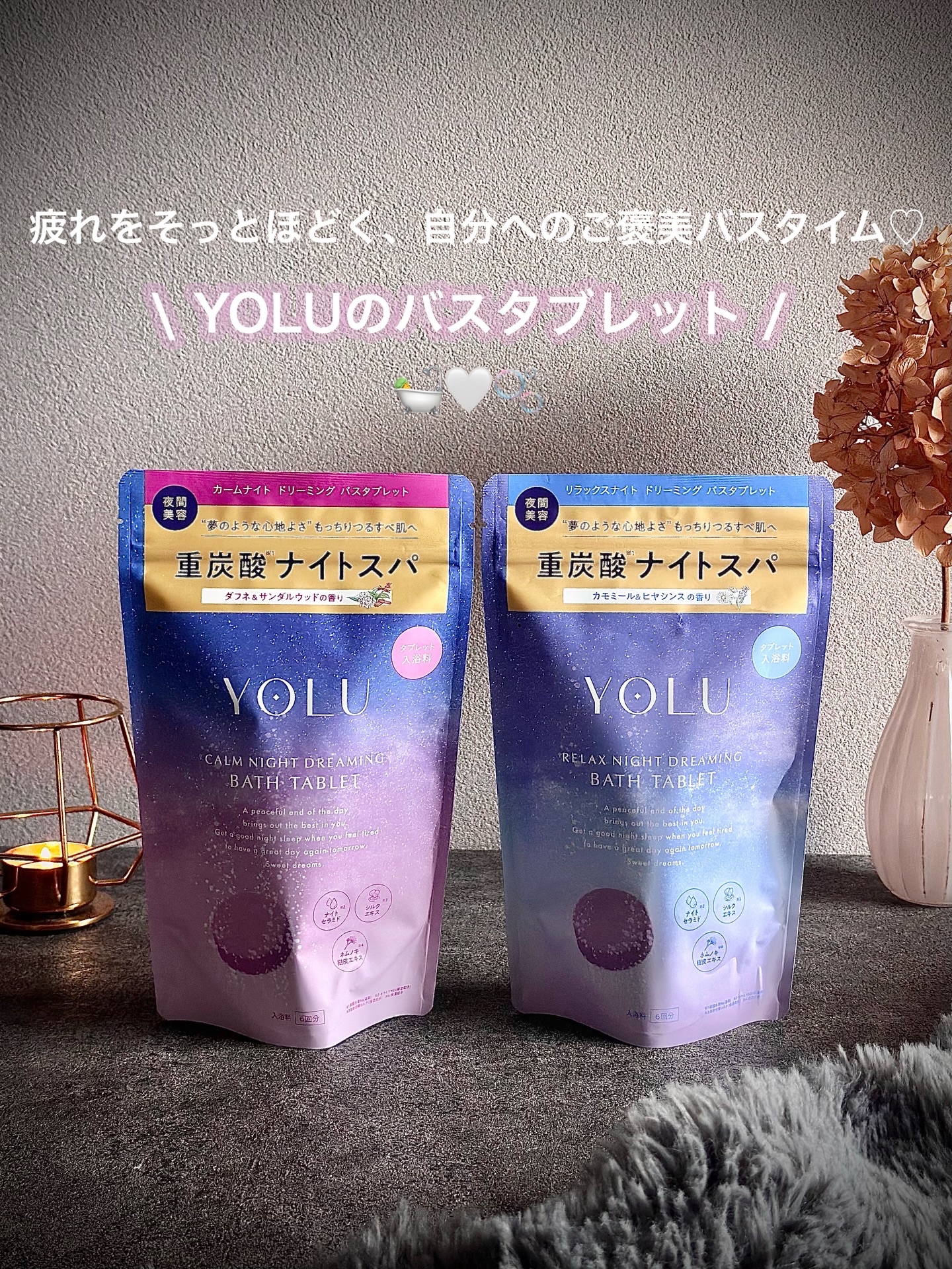 カームナイトドリーミング　バスタブレット/YOLU/炭酸系入浴剤を使ったクチコミ（1枚目）