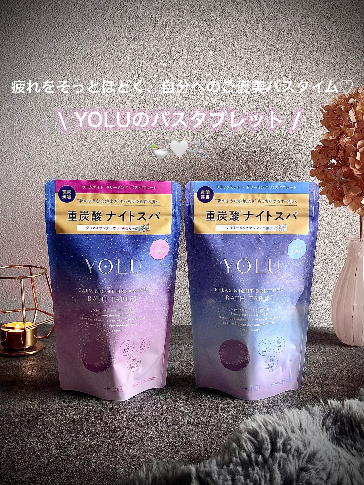 リラックスナイトドリーミング バスタブレット/YOLU/炭酸系入浴剤を使ったクチコミ(1枚目)