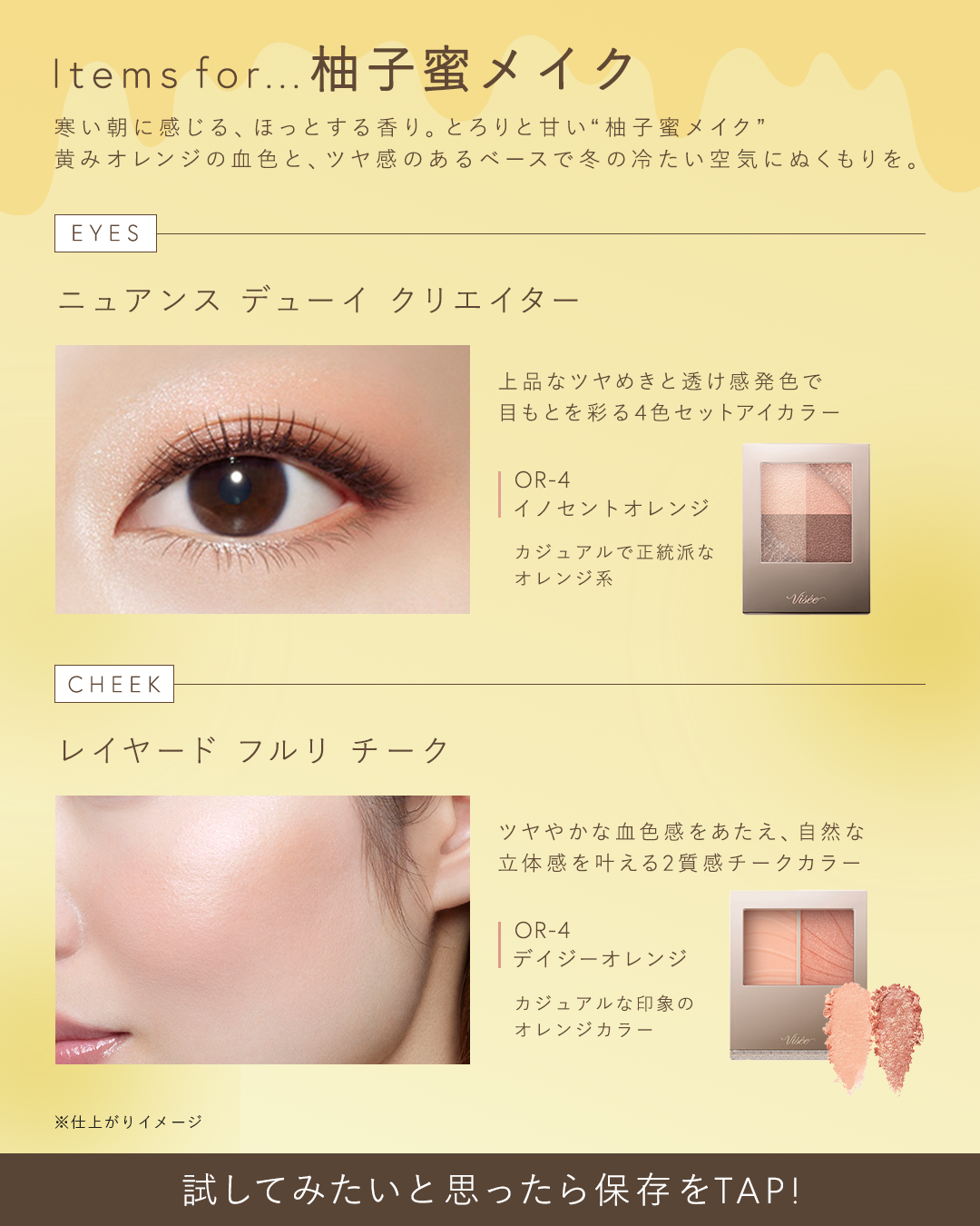 ꒰ 気になるアイテムがあったら〖🧡〗の絵文字で教えてね💭 ꒱


🟠とろりと甘い“柚子蜜メイク”🟠
￣￣￣￣￣￣￣￣￣￣￣￣￣￣꒷꒦

黄みオレンジのやわらかい発色と、
ツヤ感のあるベースが印象的なメイク🍊

ぜひ保存して購入時の