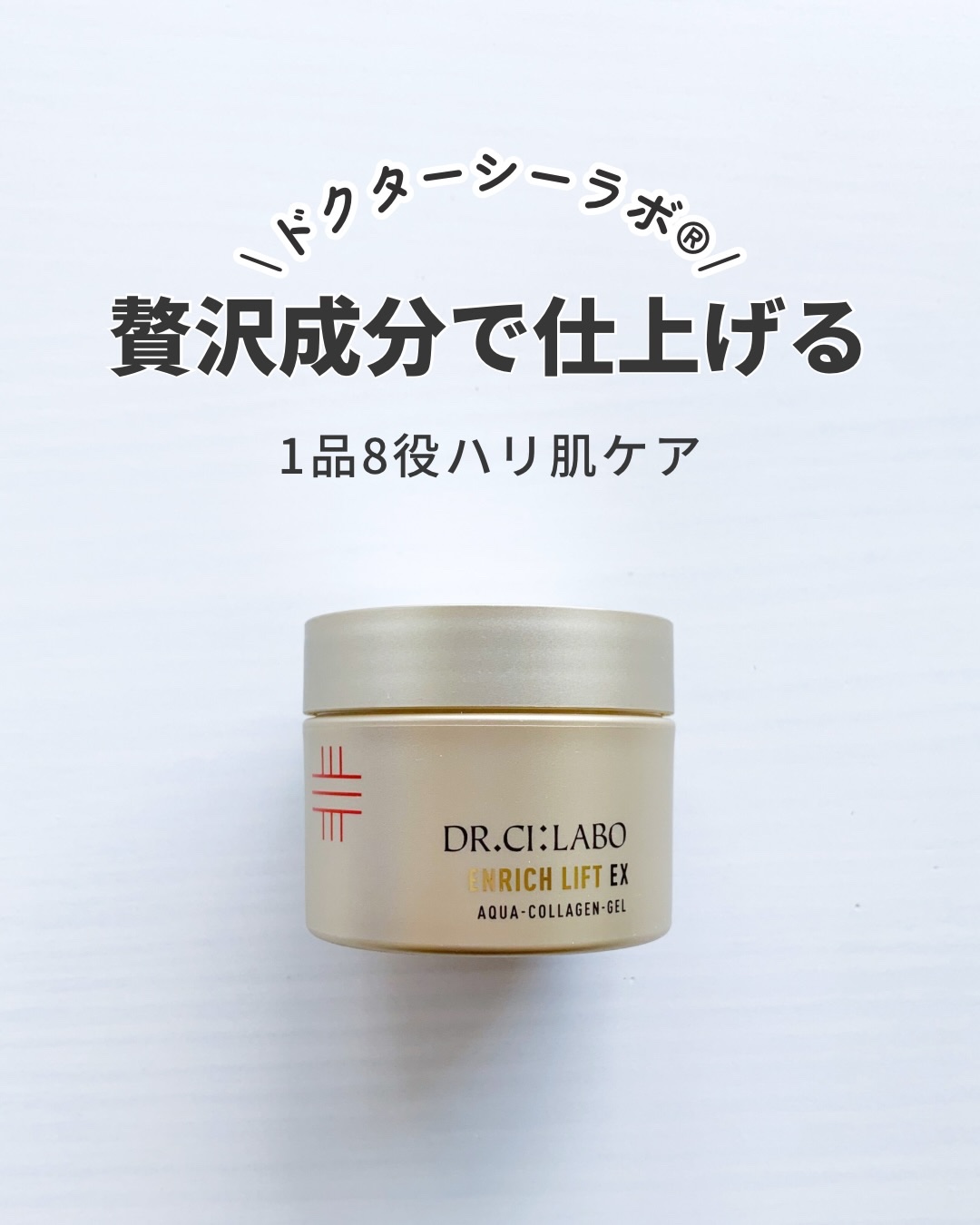 ＼ 年齢サイン*1に諦めたくない人へ ／

塗るたび凛と上向き*2実感
シーラボのロングセラーゲルが進化！

ゆるみ*3・乾燥による小ジワへ
多角的にアプローチする1品8役ケア🪞ˊ˗

鏡を見るたびため息…
「頬のハリがない」
「フェイス