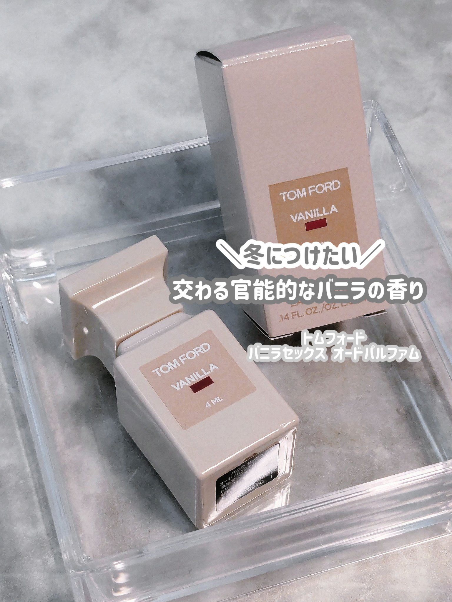 バニラ セックス オード パルファム スプレィ/TOM FORD BEAUTY/香水(その他)を使ったクチコミ（1枚目）