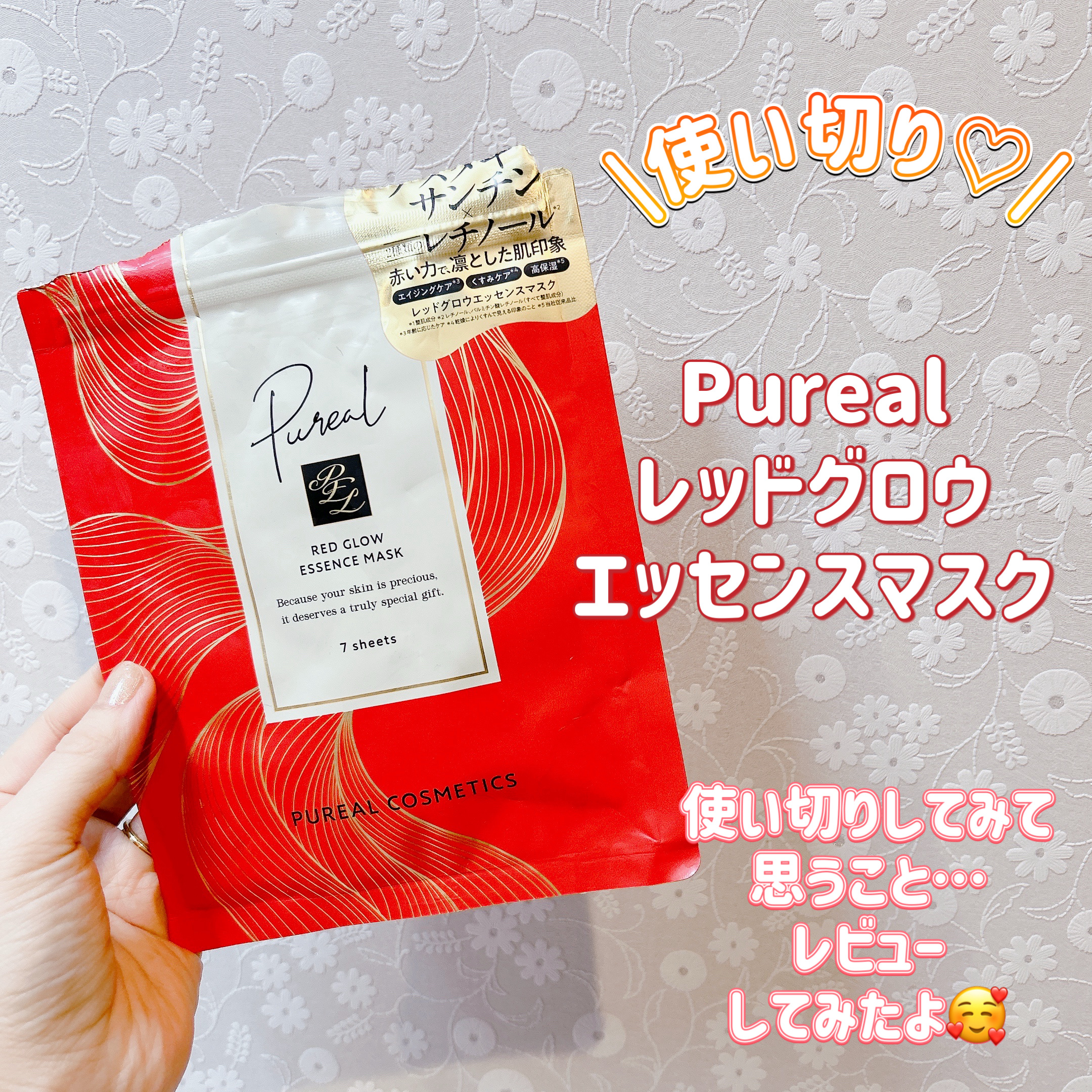 ピュレア レッドグロウエッセンスマスクのクチコミ「皆様こんにちは☀️
いつもご覧頂きありがとうございます😊


今日は以前頂いたフェイスマスクを.....」（1枚目）