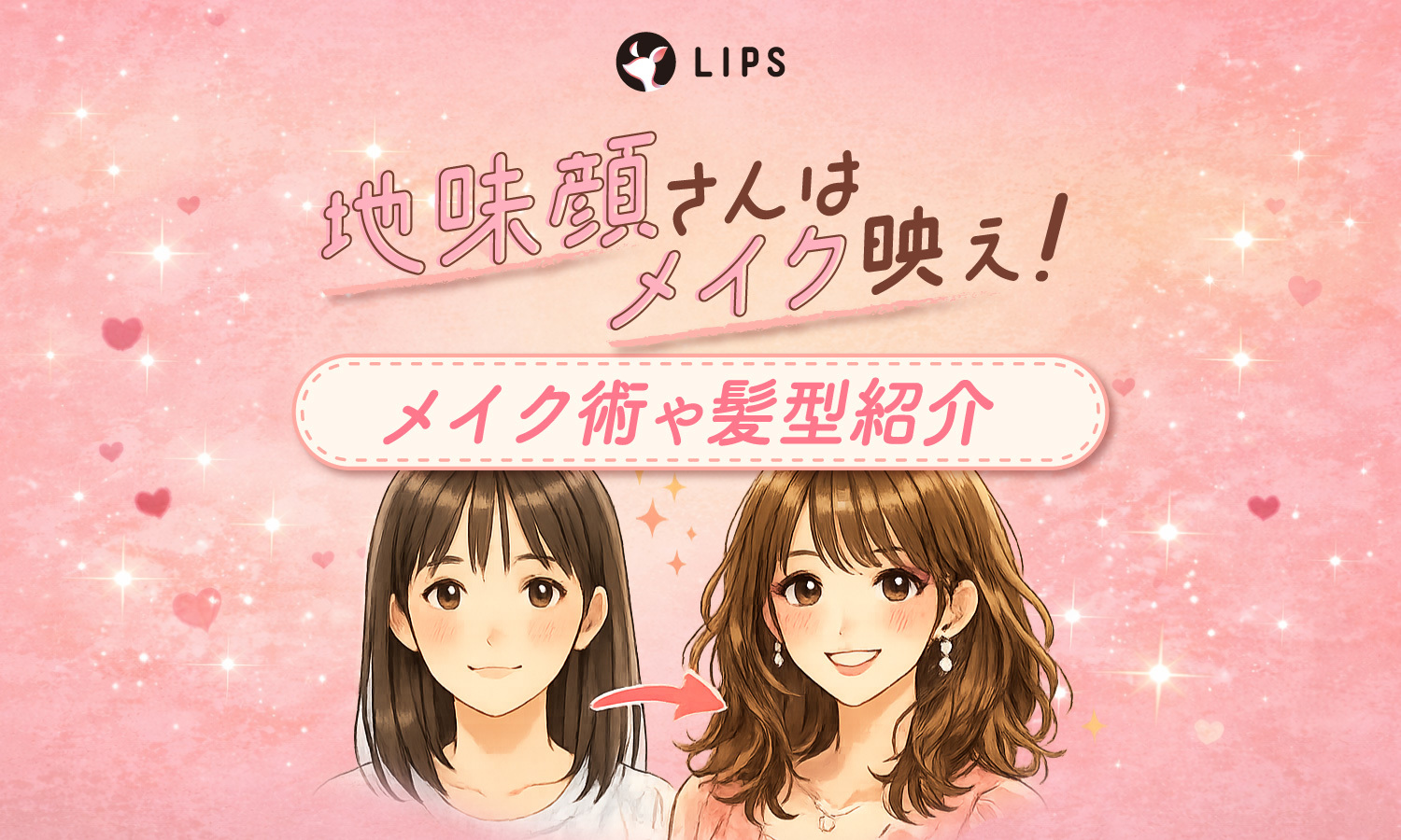 地味顔さんはメイク映えする！可愛くなれるおすすめのメイク術や髪型紹介のサムネイル