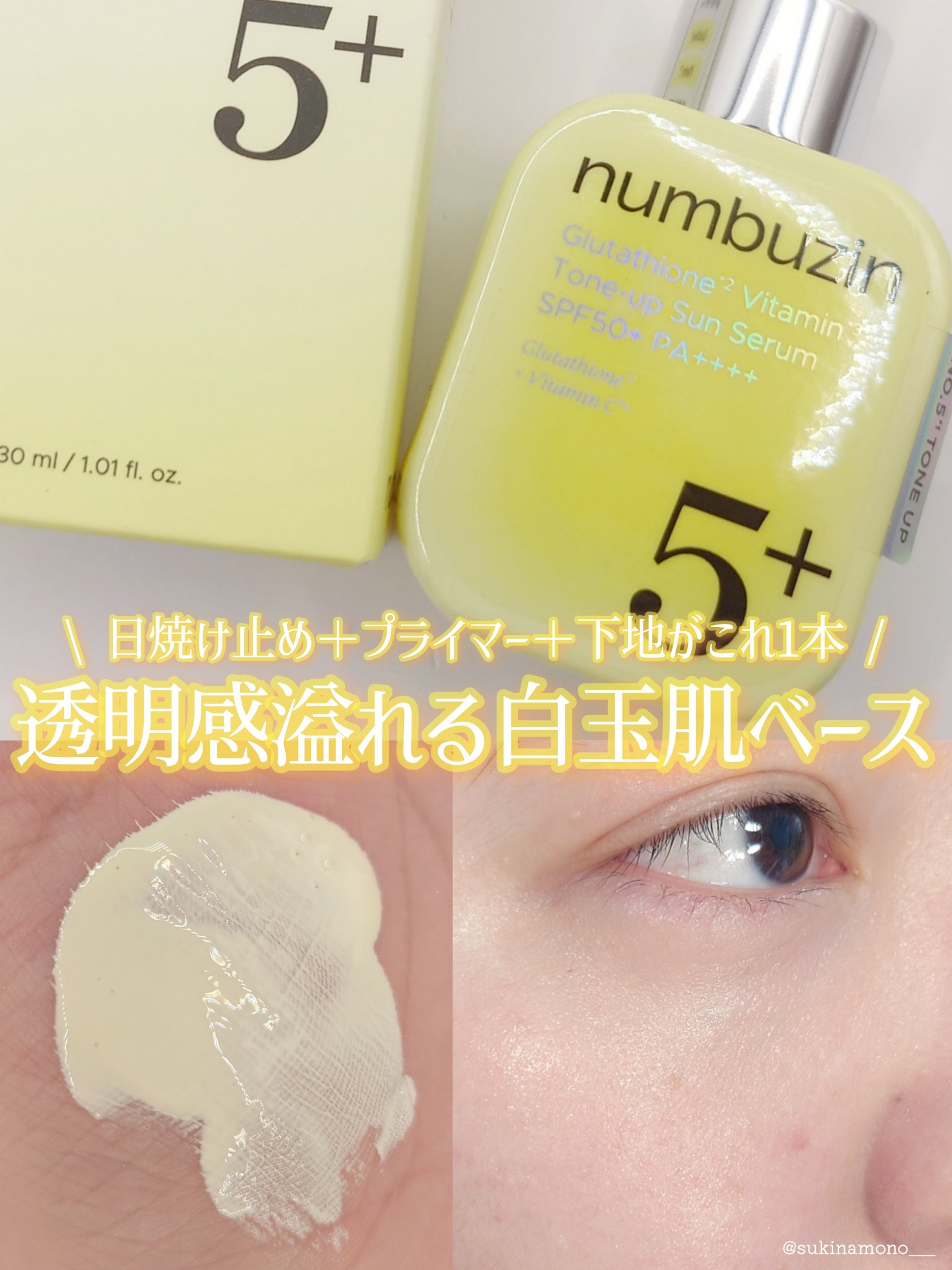 5番 白玉グルタチオンCトーンアップベース SPF50+ PA++++/numbuzin/化粧下地を使ったクチコミ（1枚目）