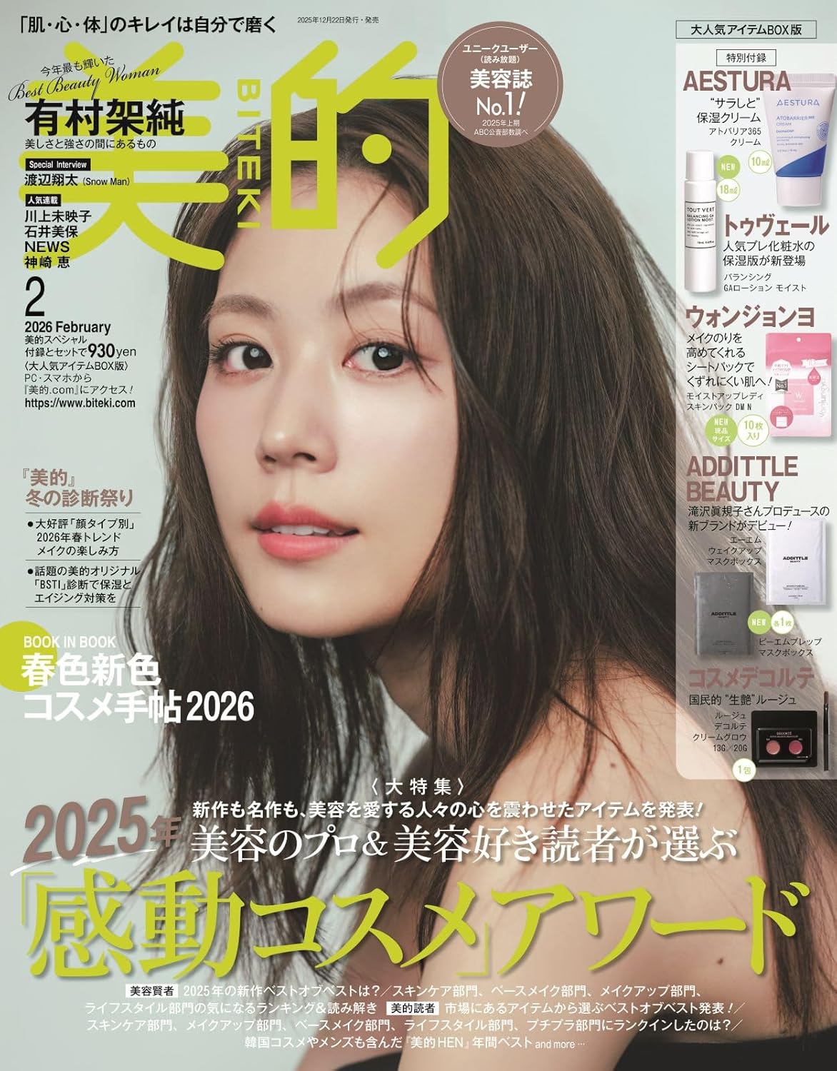 美的 美的スペシャル 2026年2月号〈大人気アイテムBOX版〉　