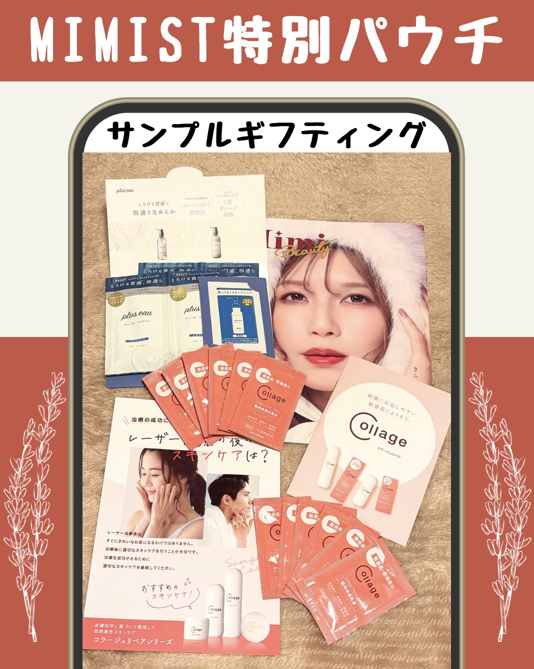 「mimist特別パウチサンプルギフティング」
企画に当選しました🎊
　

＜パウチサンプル内容はコチラ♡＞
🧡コラージュリペア
ローションR（しっとり）
アルミパウチサンプル２ｍL×6

🧡コラージュリペア
ミルク アルミパウチサン