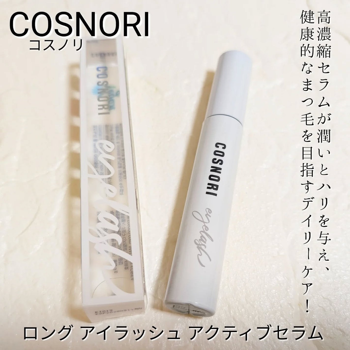 ロングアクティブアイラッシュセラム/COSNORI/まつげ美容液を使ったクチコミ(1枚目)