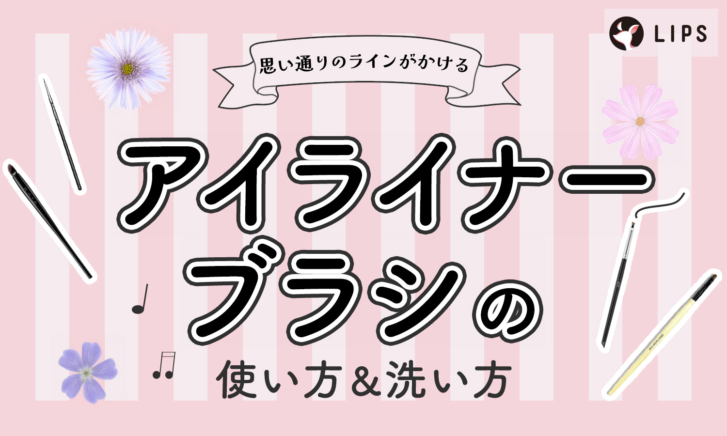 アイライナーブラシの人気おすすめアイテム13選【100均～プチプラ】使い方＆洗い方も徹底解説！のサムネイル