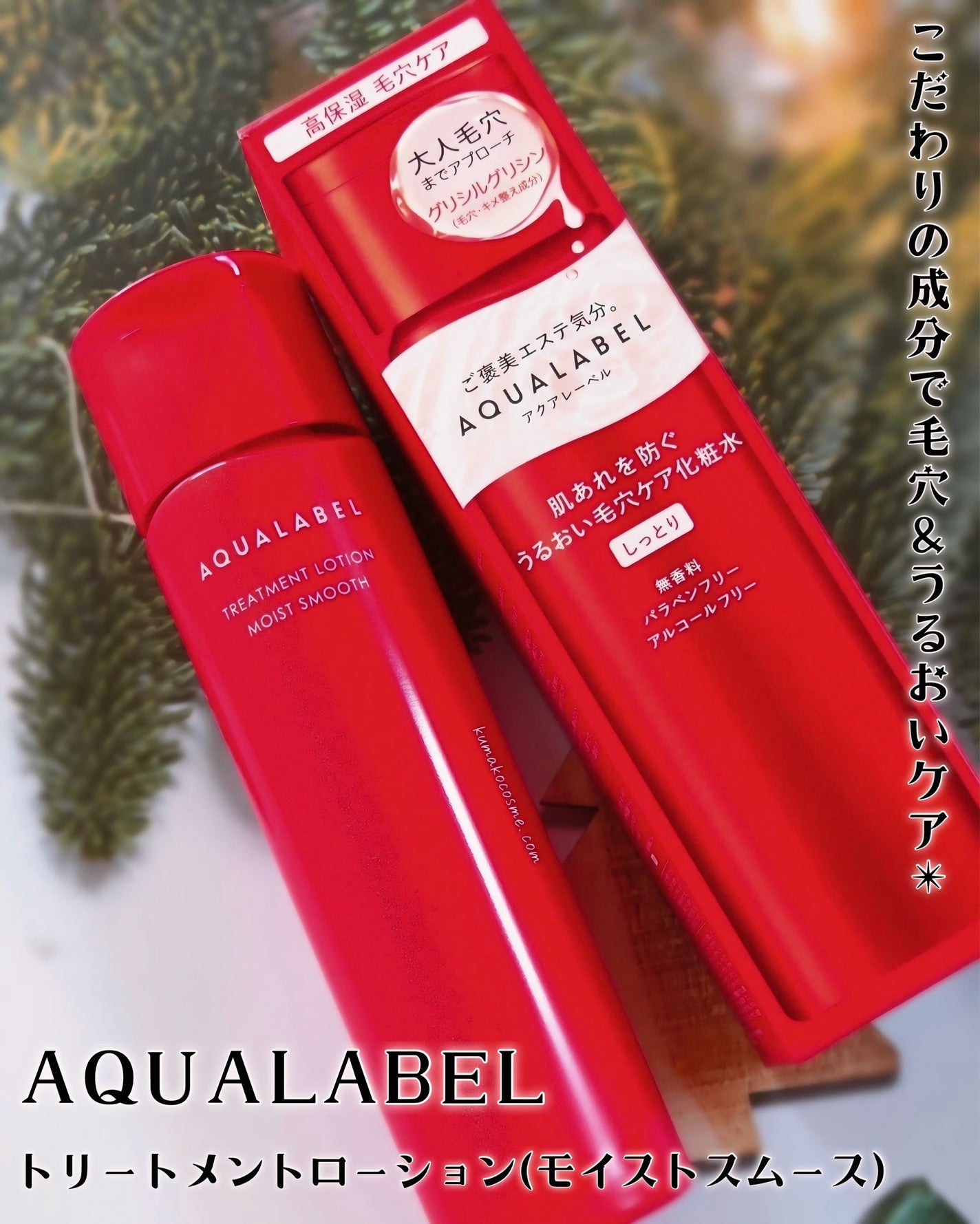 アクアレーベル トリートメントローション (モイストスムース)/アクアレーベル/化粧水を使ったクチコミ(1枚目)