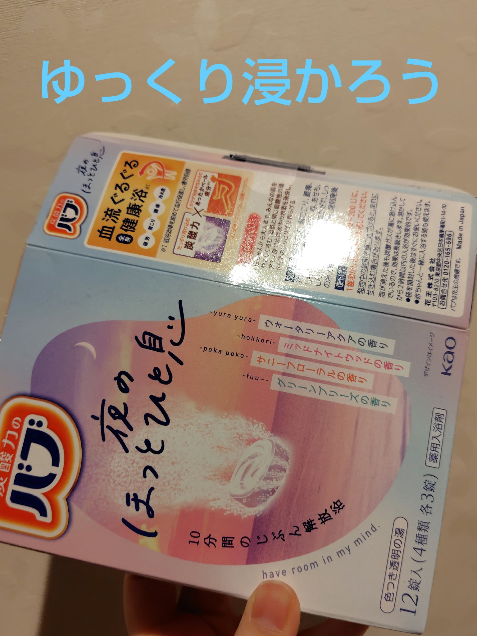 バブ　夜のほっとひと息 12錠/バブ/入浴剤セットを使ったクチコミ（1枚目）