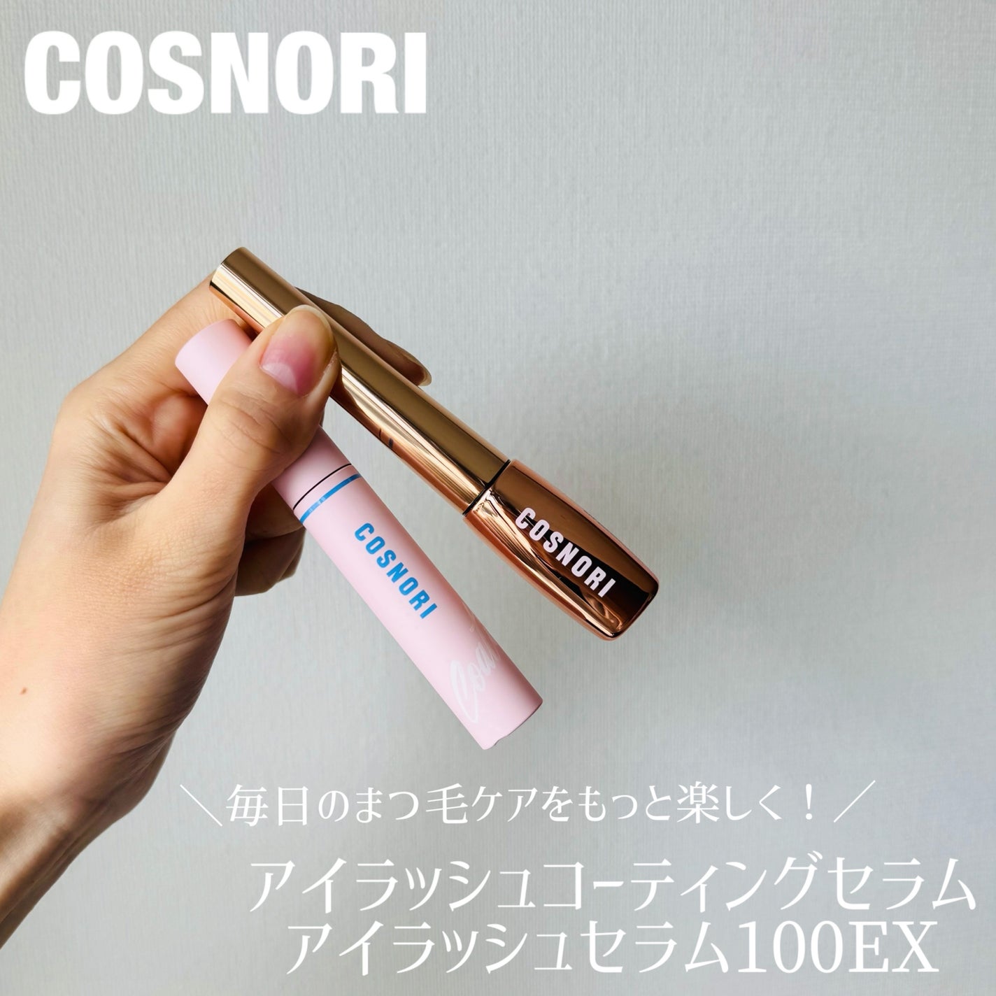 アイラッシュセラム100EX/COSNORI/まつげ美容液を使ったクチコミ(1枚目)