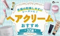 ヘアクリームのおすすめ32選|ドラッグストアで買える人気アイテムや使い方・スタイリング方法も解説のサムネイル
