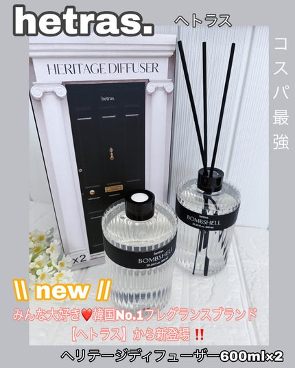 ヘリテージディフューザー/hetras/ルームフレグランスを使ったクチコミ(1枚目)