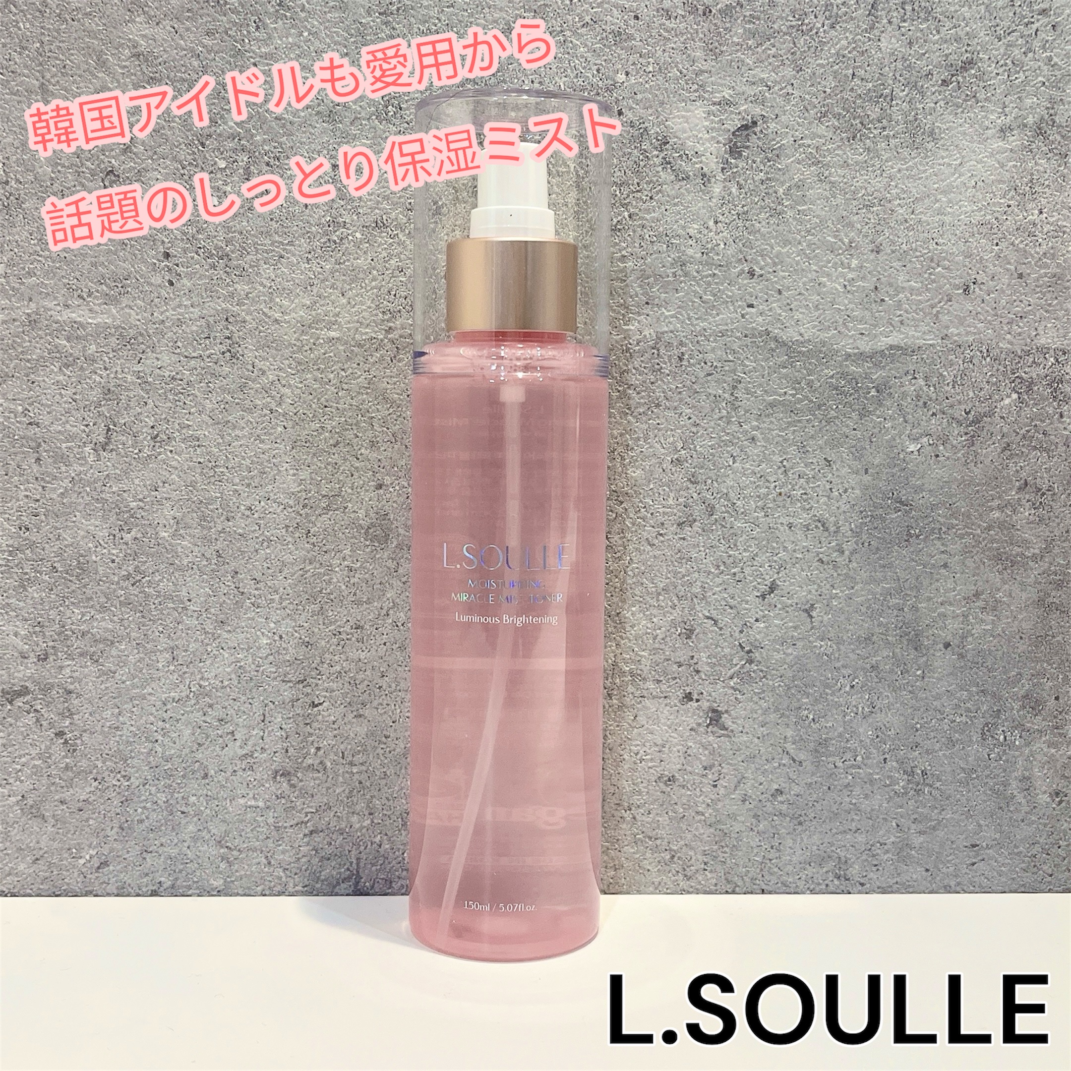 L.SOULLE モイスチャライジング ミラクル ミストトナーのクチコミ「.
L.SOULLE
エルソル モイスチャライジング 
ミラクル ミストトナー

＼韓国アイド.....」（1枚目）