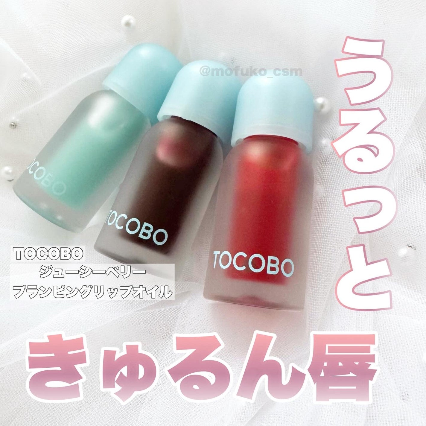 ジューシーベリープランピングリップオイル/TOCOBO/リップグロスを使ったクチコミ(1枚目)