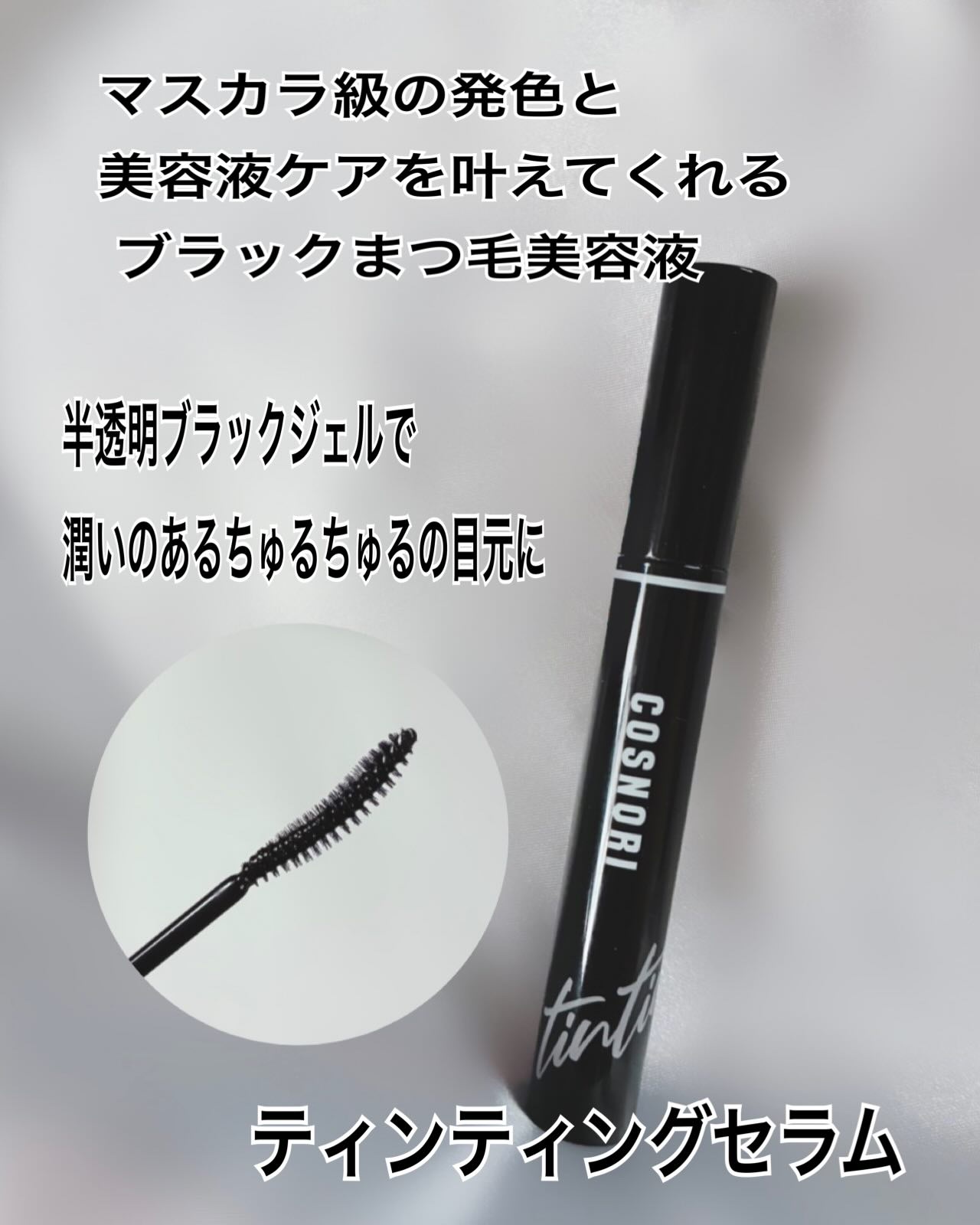 コスノリ アイラッシュティンティングセラム/COSNORI/まつげ美容液を使ったクチコミ（3枚目）