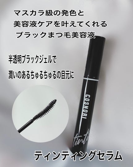 コスノリ アイラッシュティンティングセラム/COSNORI/まつげ美容液を使ったクチコミ(3枚目)