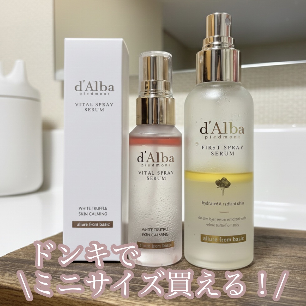 【ドンキで買えるの助かる】
d’Albaの名品ミスト、50mlミニサイズが優秀すぎた🤍

d’Alba（ダルバ）
・ホワイトトリュフ ファーストスプレーセラム
・ホワイトトリュフ バイタルスプレーセラム

最近なんと
👉 ドン・キホーテ