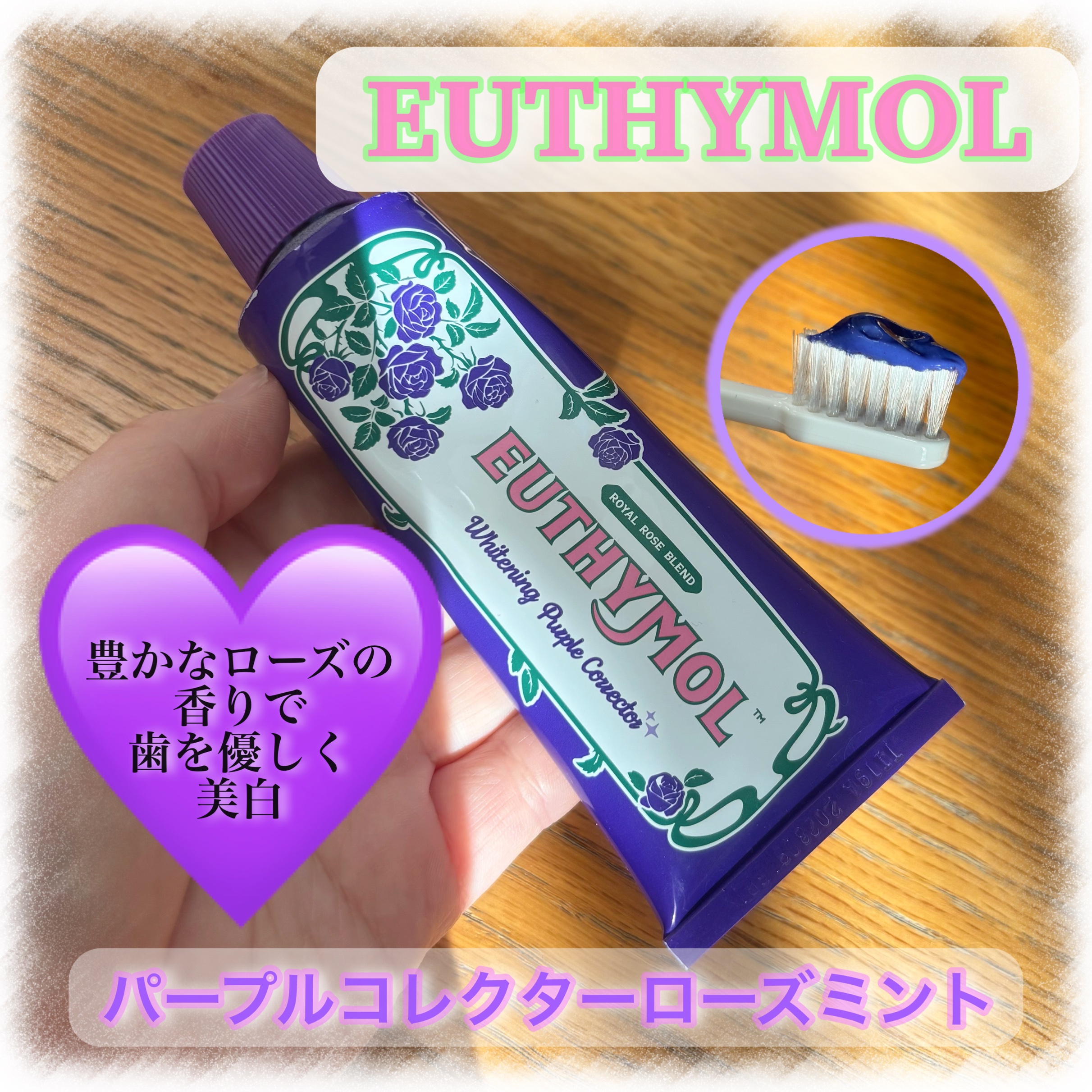 パープルコレクターロイヤルローズブレンド/EUTHYMOL/歯磨き粉を使ったクチコミ（1枚目）