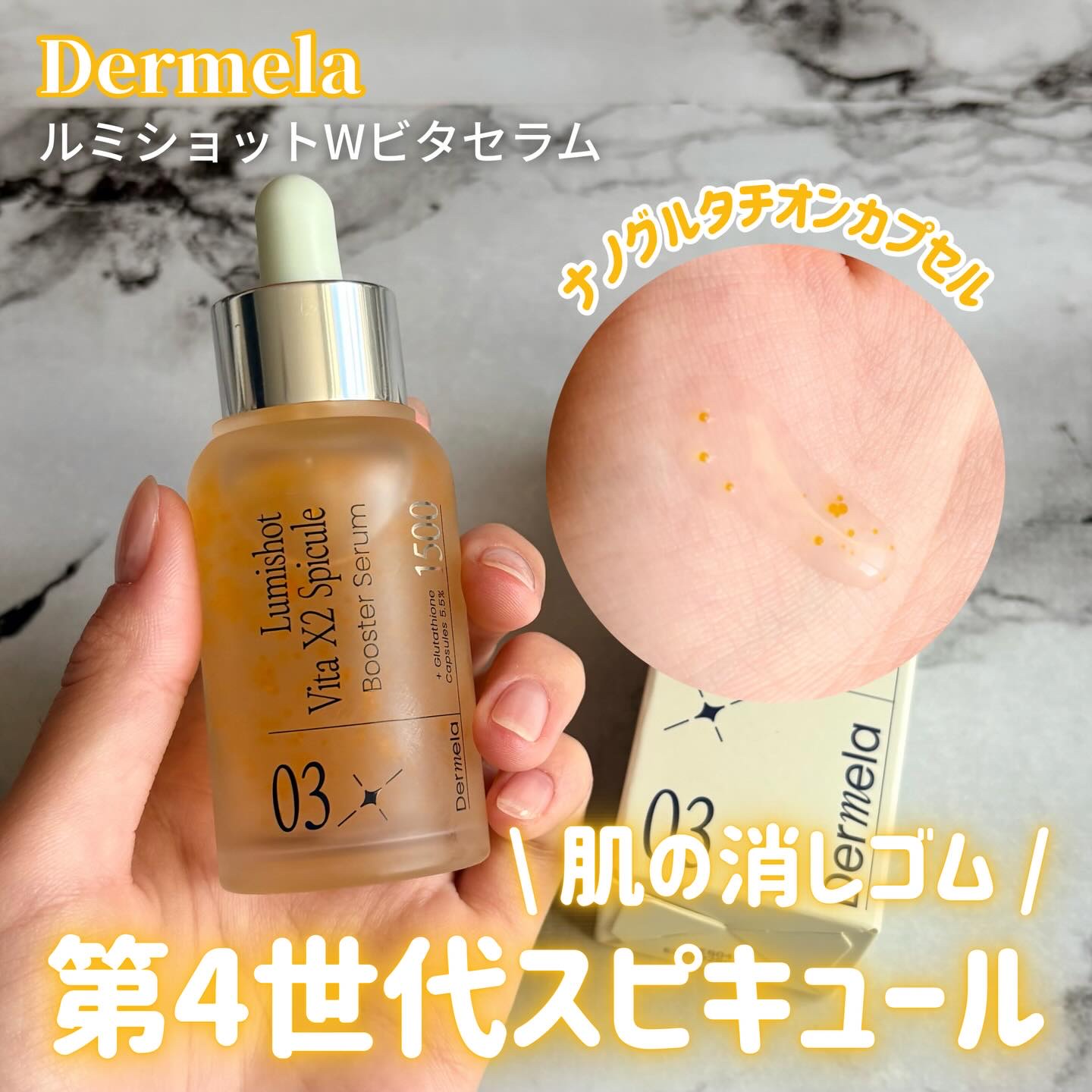 ダーメラ ルミショット・Wビタセラム/Dermela/美容液を使ったクチコミ（1枚目）