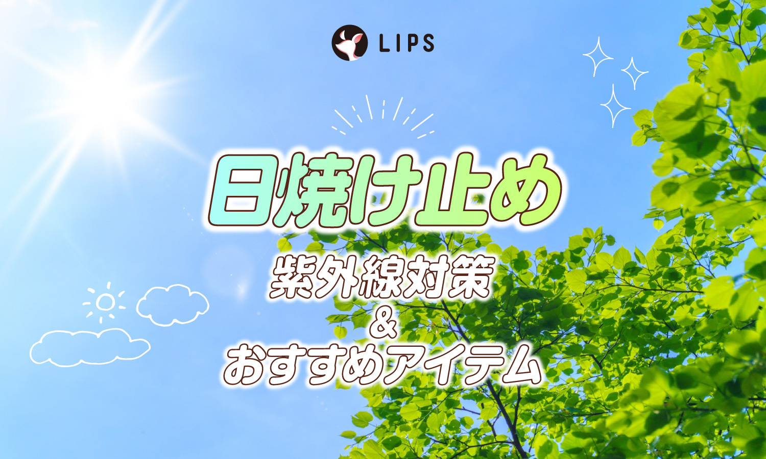 日焼け止めの効果と正しい使い方｜紫外線対策のポイントとおすすめアイテムも紹介のサムネイル