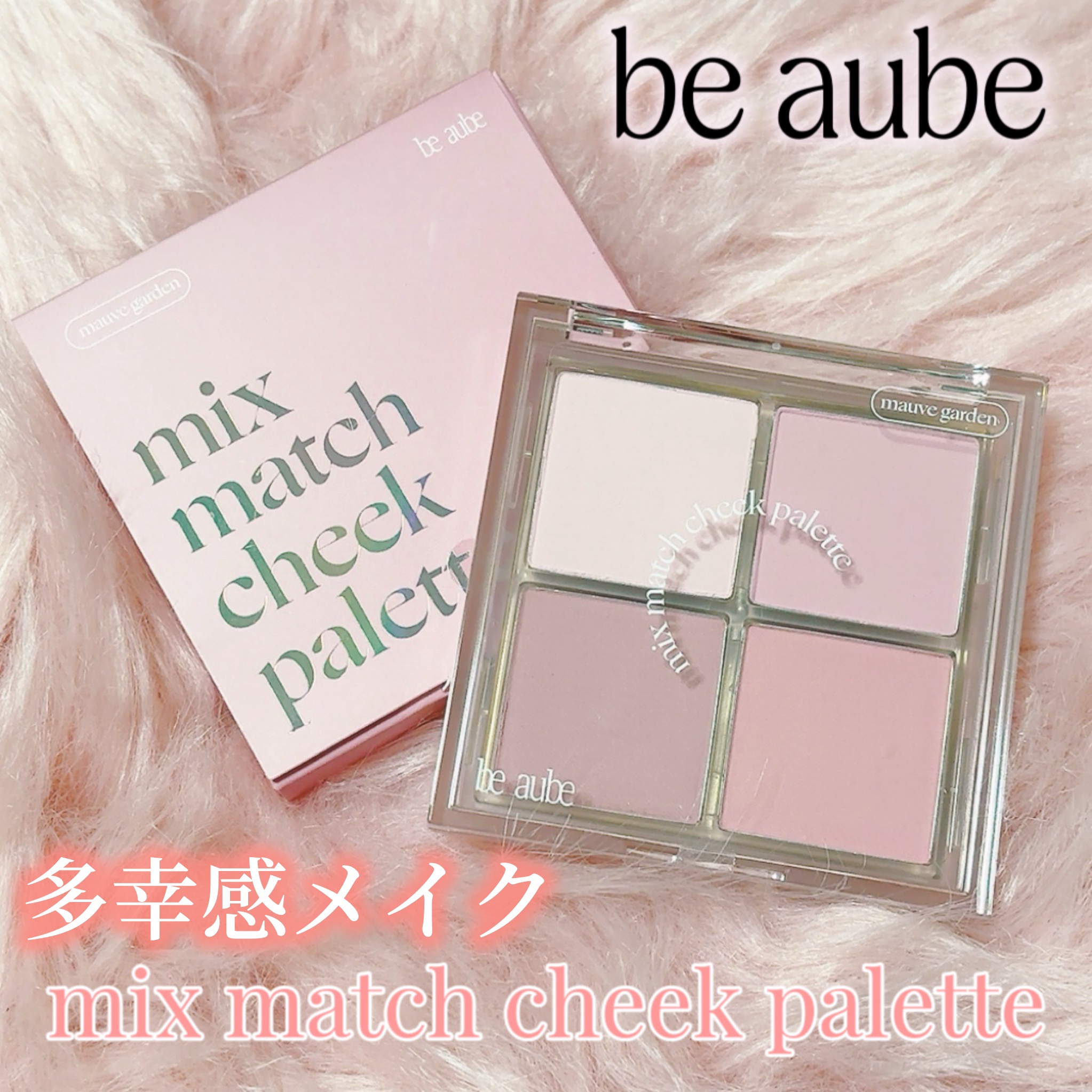 ミックスマッチチークパレット/be aube/パウダーチークを使ったクチコミ（1枚目）