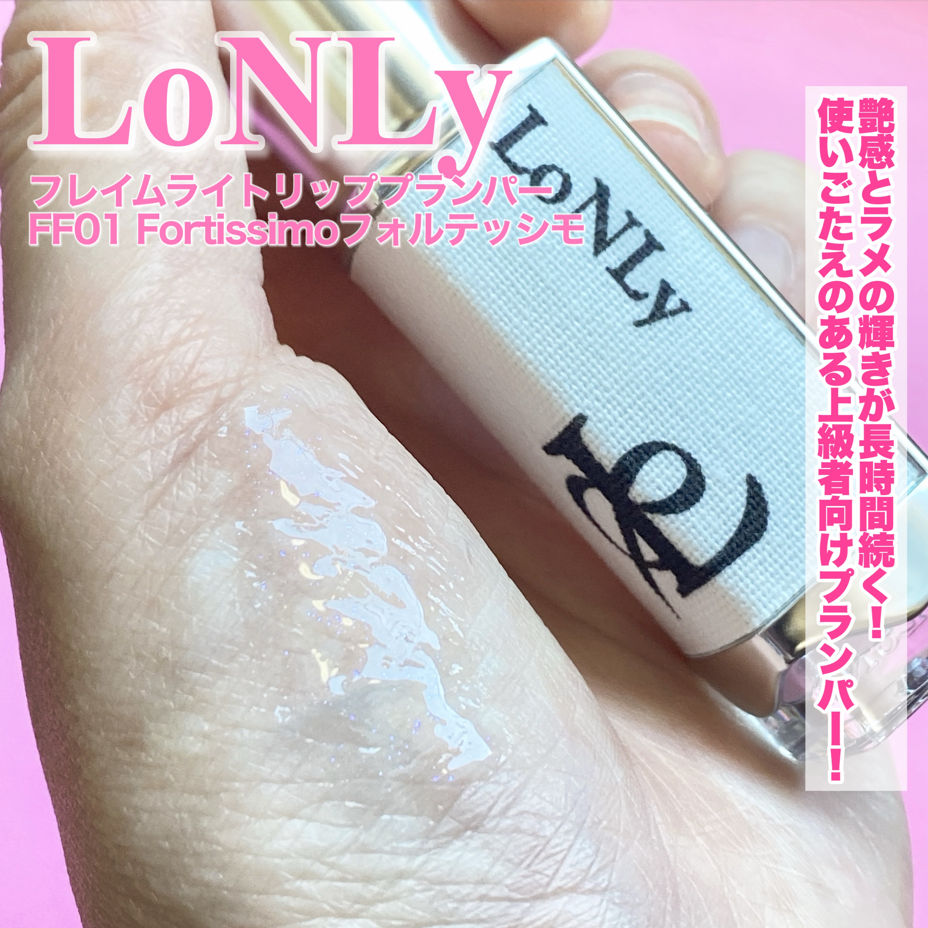 フレイムライトリッププランパー/LoNLy /リッププランパーを使ったクチコミ（3枚目）