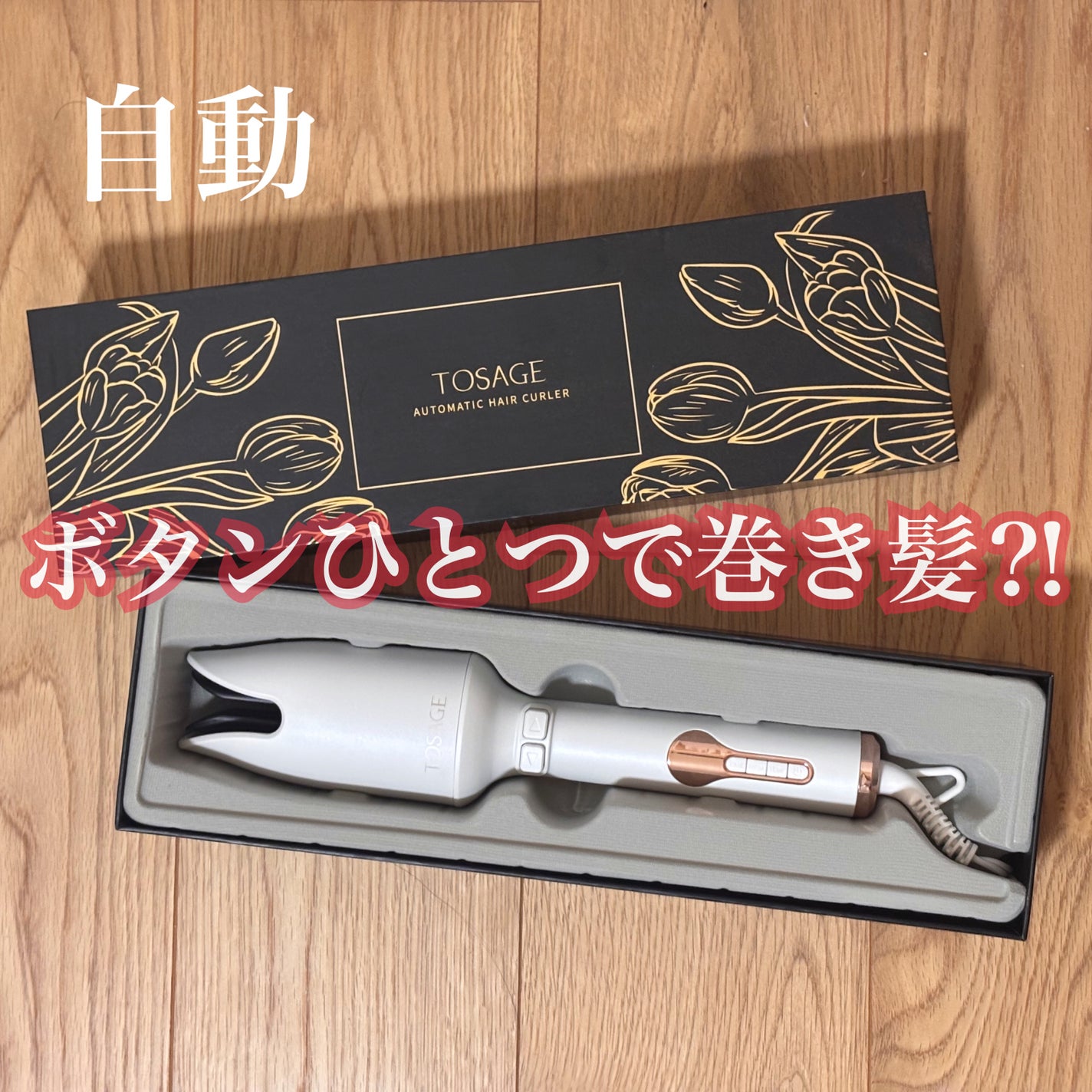 ヘアアイロン/TOSAGE/カールアイロンを使ったクチコミ(1枚目)