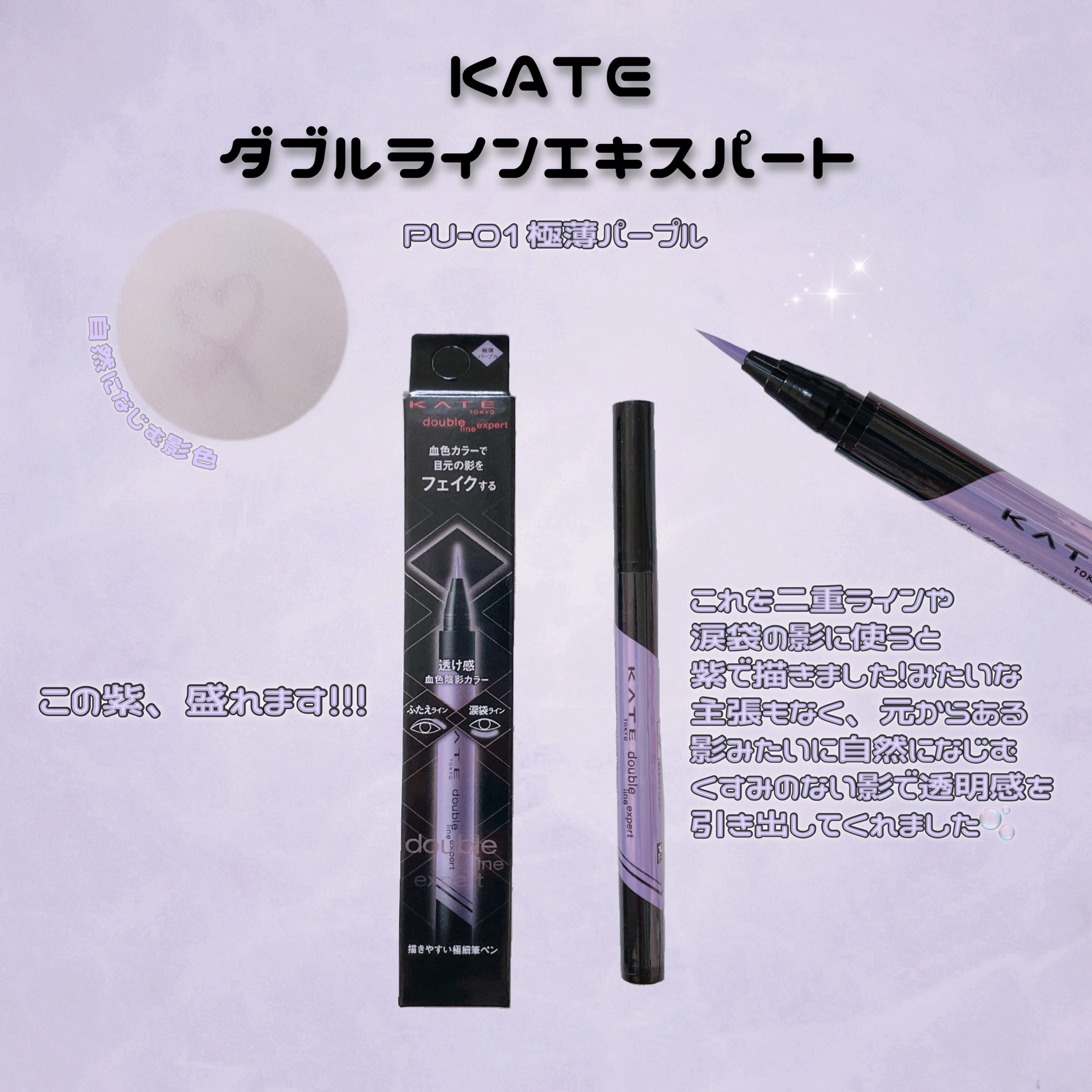 ダブルラインエキスパート(血色陰影カラー) PU-1 極薄パープル/KATE/リキッドアイライナーを使ったクチコミ（1枚目）