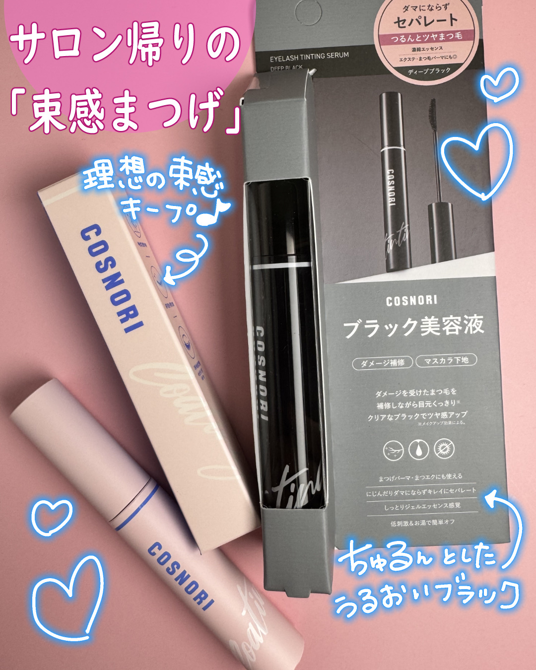 アイラッシュコーティングセラム/COSNORI/まつげ美容液を使ったクチコミ（1枚目）