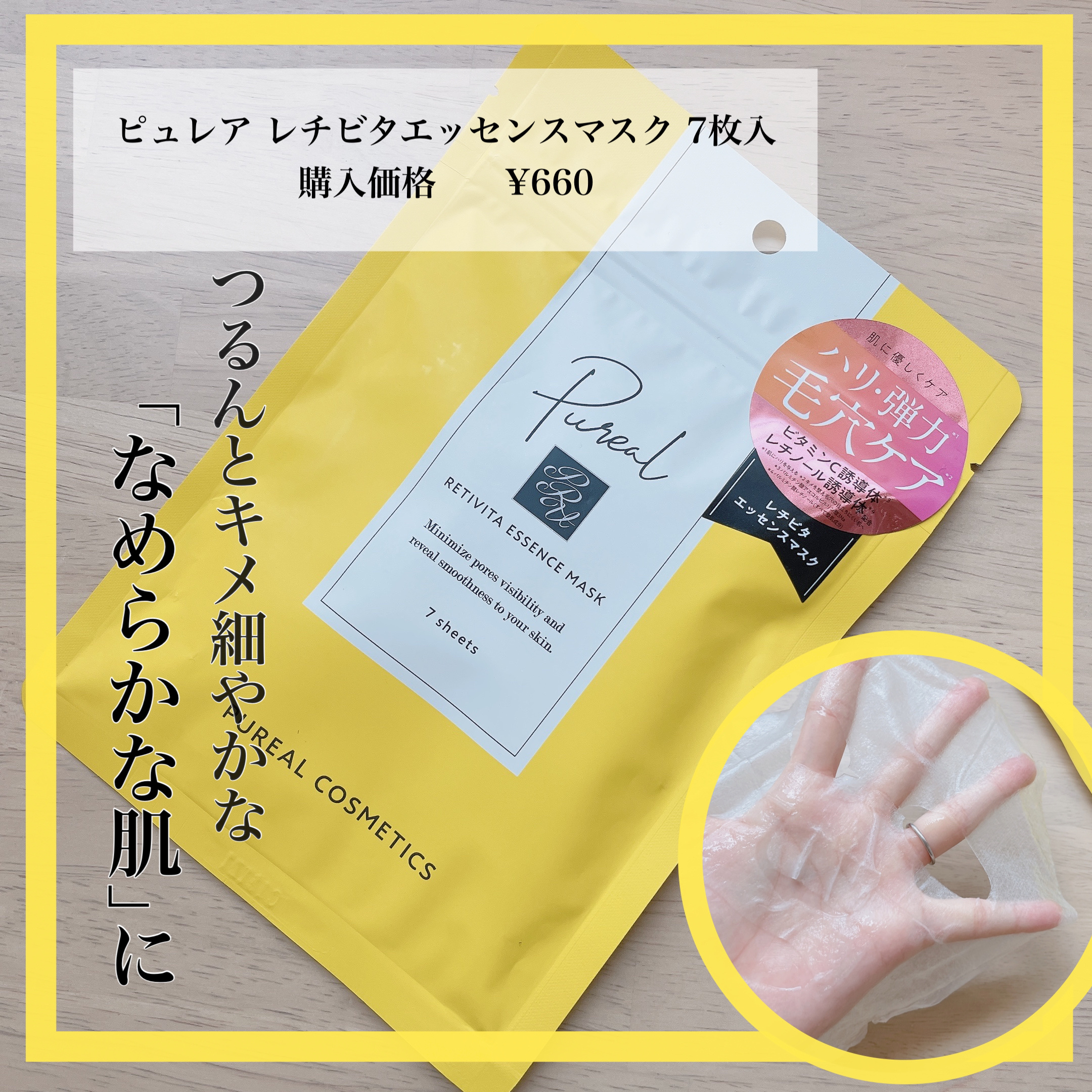 レチビタエッセンスマスク/ピュレア/シートマスク・パックを使ったクチコミ（1枚目）