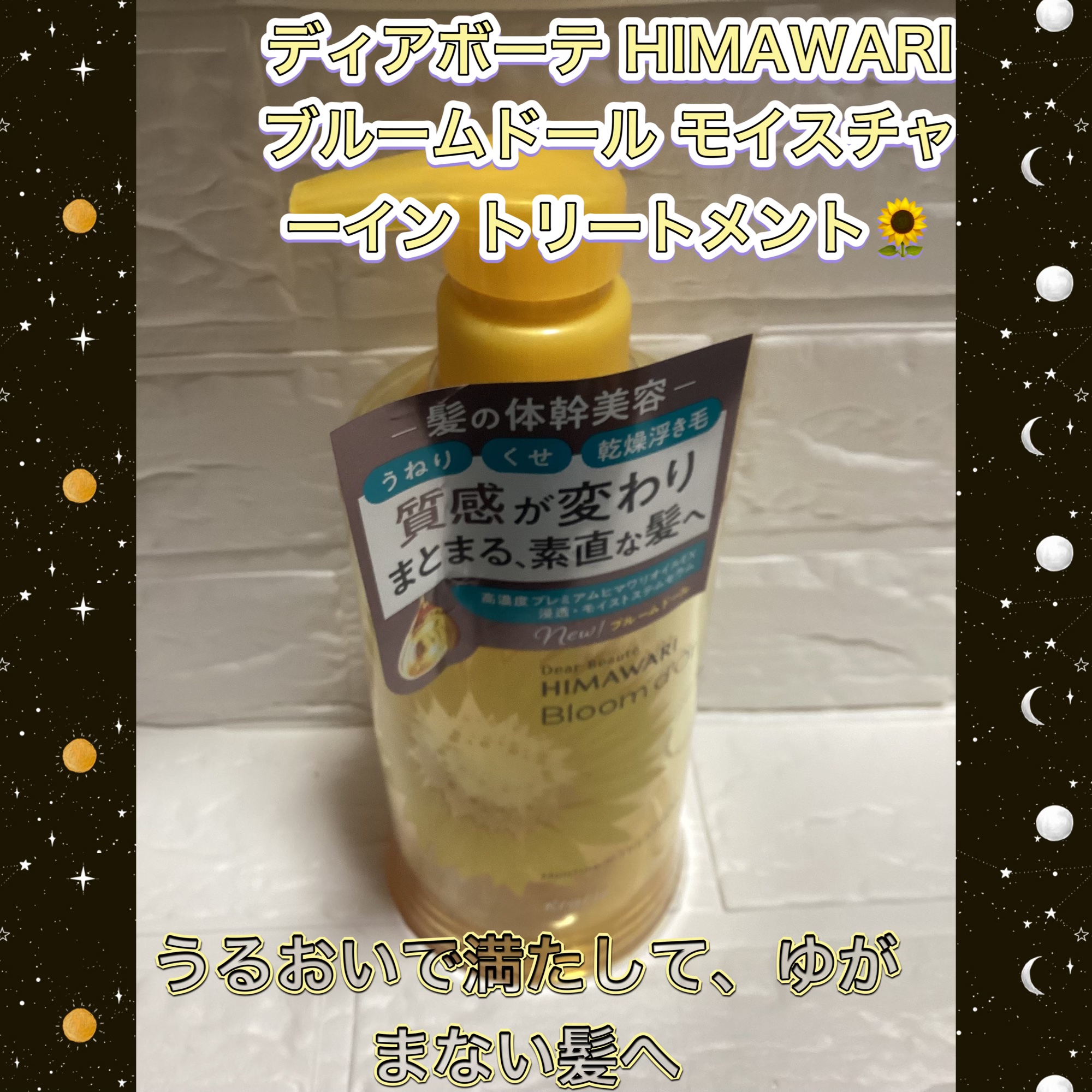 ディアボーテ ブルームドール モイスチャーイン シャンプー/トリートメント トリートメント ポンプ 390g/ディアボーテ/市販シャンプーを使ったクチコミ（1枚目）