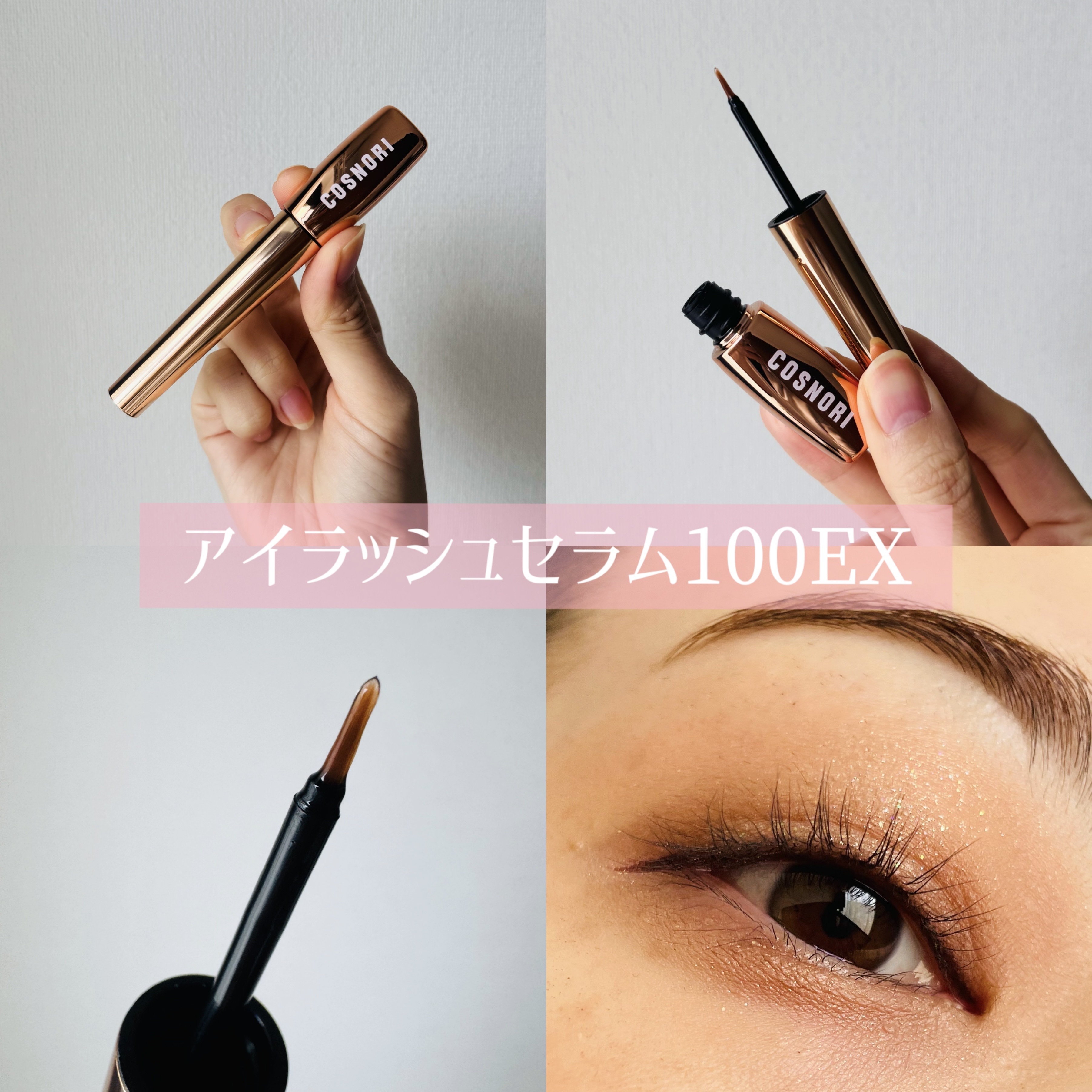 アイラッシュセラム100EX/COSNORI/まつげ美容液を使ったクチコミ（3枚目）