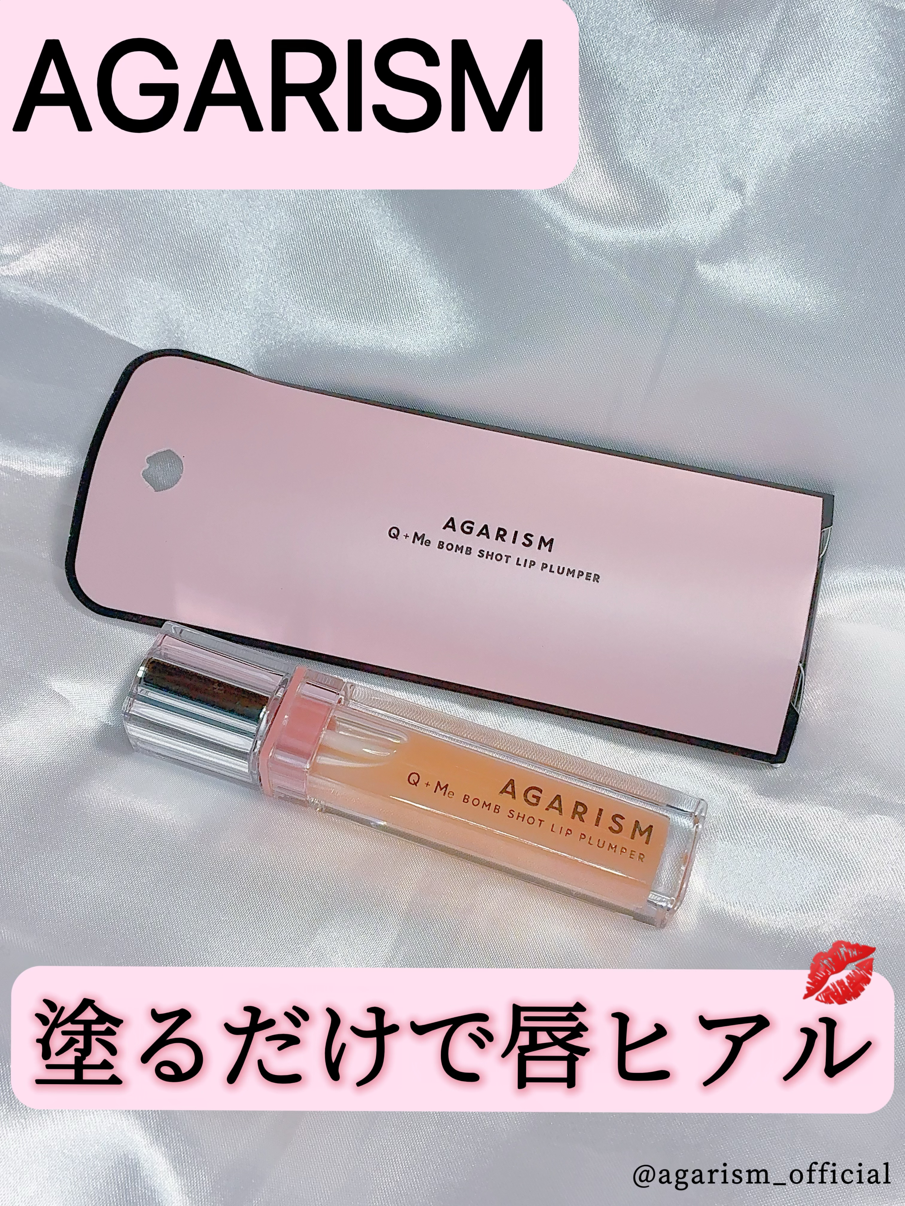 💋AGARISM💋
キューミ―ボムショットリッププランパー

これ1本でリップ下地・リップグロス・ナイトパックの3役 

⋆꙳𝜗𝜚꙳.*‬こんな方におすすめ⋆꙳𝜗𝜚꙳.*‬

✔️かわいいリップに憧れる
✔️手軽にぷっくりさせた